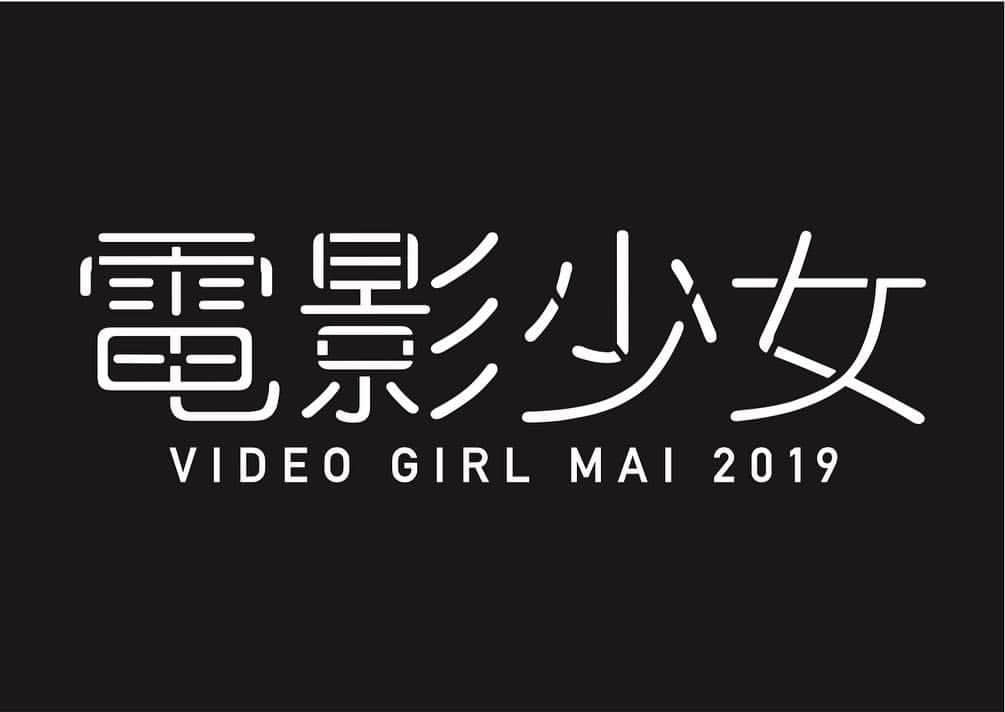 新條由芽さんのインスタグラム写真 - (新條由芽Instagram)「テレビ東京 木ドラ25 『電影少女-VIDEO GIRL MAI 2019-』 佐竹美優役で出演します。  4月11日(木)深夜1時から放送です！ 是非ご覧ください。  #電影少女 #新條由芽」3月27日 17時34分 - yume_shinjo