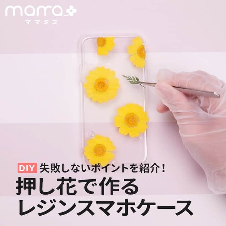 のインスタグラム：「失敗しないポイントを紹介！押し花でできるレジンスマホケース . みなさんの投稿を見て返信させていただきます💌コメントお待ちしております🤗 . よく見かける押し花スマホケース、 可愛いけど高かったり好みのデザインがなかったりしますよね ポイントを押さえれば可愛いスマホケースが自分で作れちゃうんです✨ . ■材料 ・スマホケース(動画のものはセリアで購入) ・押し花 ・レジン . ■使うもの ・ビニール手袋 ・筆やハケ ・UVライト ・ピンセット . ■作り方 1. 押し花を付ける位置にレジンを垂らす 2. レジンを垂らした上に押し花を置く 3. UVライトで硬化する 4. 上から厚めにレジンを垂らし、筆やハケで均等に広げる 5. UVライトで硬化する ※取れるのが心配な方は4と5をもう一度繰り返してください . POINT 複数の花を使う場合 ・色の濃い花から配置するとバランスが取りやすい ・色の薄い花や細かい花は隙間を埋めるように配置する . 一種類の花を使う場合 ・花びらや葉を使うとバランスが良く綺麗にできる . 細かい花を使う場合 ・ケースを縁どるように配置すると派手すぎずオシャレなデザインに . ※作業の際は手袋を着用してください ※作業は子どもの手の届かないところで行ってください . . 👶💗 #ママタス をつけてお子さんやご家族との何気ない幸せな瞬間を撮った写真や動画を投稿してください💕 . 📸素敵な写真や動画は @mamatastv_photo などでご紹介させていただきます✨ . 投稿させていただく場合は、事前にご連絡いたします🎀 . #育児ママ#育児中#育児ライフ#ワーママライフ#こそだて#育児の合間#子育て応援#子どものいる暮らし#育児を楽しむ#子育てあるある#子育ての悩み#ママさんと繋がりたい#子育てぐらむ#簡単手作り#diyママ#ハンドクラフト#ハンドメイド大好き#ハンドメイド好きな人と繋がりたい#レジン#レジン作品#レジンスマホケース#スマホケース#押し花ケース#押し花#スマホ#iPhone」