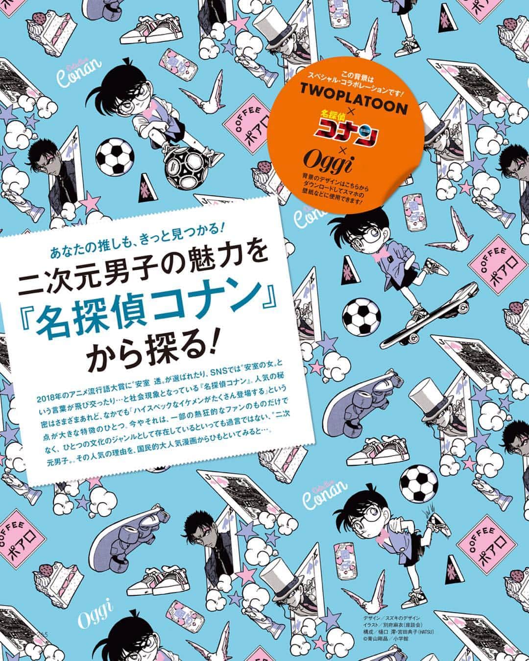 のインスタグラム：「明日発売のOggi5月号では、『名探偵コナン』を総力特集‼️﻿ Oggi世代の方でコナンと育った！という方も多いはず(私も34歳でコナン大好きです)。﻿ ということで、読んで楽しい、観て楽しい『名探偵コナン』の魅力に迫っています。﻿ ﻿ 今回、特集するにあたり『名探偵コナン』×Oggiの超スペシャルなオリジナルデザインの待ち受けを作成しました❣️﻿ 本誌の扉ページにあるQRコードを読み取るだけで簡単にDLできるので、ぜひ本誌をチェックしてみてくださいね✨✨﻿ ﻿ そして、特集の中身ですが、コナンの人気の秘密に迫ったり、眼福すぎるイケメン図鑑があったり、『名探偵コナン』を全方位から深掘りしています。﻿ コナン好きの方も、実はまだ読んだことがないというかたも、ぜひ一読を‼️﻿ ﻿ そして、待ちに待った最新映画『名探偵コナン 紺青の拳(フィスト)』は4月12日より公開！﻿ 今年は映画では初めての海外・シンガポールが舞台の大スケールな内容らしいですし、怪盗キッドや京極さんも登場ということで、こちらも見逃せませんね〜🎬✨﻿ ﻿ #oggi #oggi5月号 #名探偵コナン #劇場版名探偵コナン #紺青の拳 #江戸川コナン #怪盗キッド #京極真 #工藤新一 #イケメン #japaneseanime #mangaart #manga #loveanime #detectiveconan #geek #comic」