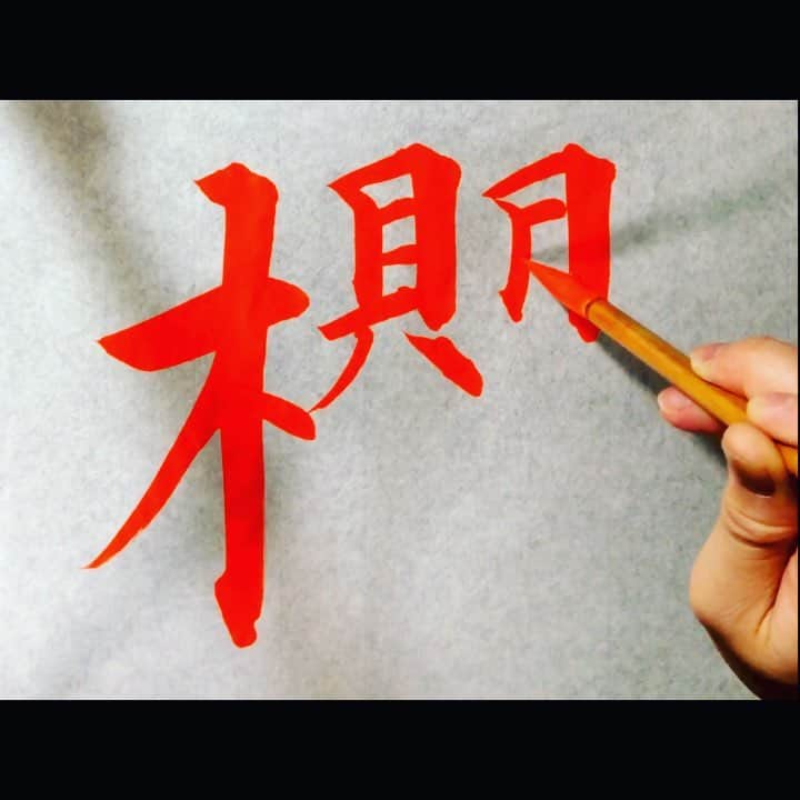 鈴木暁昇のインスタグラム：「* ◆櫻（桜）〜Cherry Blossoms * 桜の旧字体『櫻』。ポイントは『女』の字で、一画目の折り返しまでを斜めにしすぎないこと。折り返しからは横に引っ張るイメージで書くと形がうまくとれます。 * "桜 Sakura" is Japanese meaning "Cherry blossoms ". Cherry blossoms will soon be in full bloom in Japan. Please come and see cherry blossoms when you come to Japan. （I can not express well because my English is poor, I'm sorry.m(_ _)m） * * * ******************************* #書道 #鈴木曉昇 #和 #wabisabi #calligraphy #筆文字 #artistic #beautiful #chinesecalligraphy #墨 #sumi #書法 #japan #手書き #美文字 #手書きツイート #オリンピック #Olympic #japaneseculture #日本 #chineseculture #平成 #平成最後の #元号 #桜」