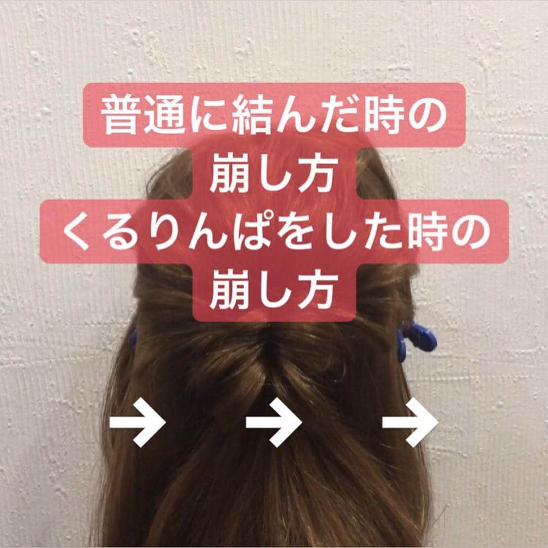 のインスタグラム：「フォロワーさんリクエスト ・トップの崩し方 結び目をしっかりとおさえて引き出します くるりんぱの崩し方★ ・間隔をあけて崩していく 間隔が狭いとボワボワになります ・くるりんぱの部分も引き出します この時ゴムが隠れるように下にも引き出してください。 こんな感じでくるりんぱを崩してください★ #くるりんぱ #くるりんぱ動画 #くるりんぱアレンジ  #香川県 #高松市 #丸亀市 #宇多津 #香川 #高松 #丸亀 #hiroki #わちゃかわいい #香川美容室 #香川美容師  #hair #hairset #hairarrange #japan  #簡単アレンジ #簡単ヘアアレンジ #アレンジ #セルフアレンジ #お呼ばれアレンジ #ヘアアレンジ」