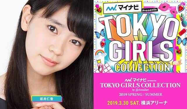 坂井仁香さんのインスタグラム写真 - (坂井仁香Instagram)「2019年3月30日（土）開催のTGC2019/SSに出演します❤️ 今からドキドキです。✨ みんなに会えるのを楽しみにしています☺️☺️ http://tgc.st/  #TGC」3月27日 20時31分 - hitoka_sakai_official