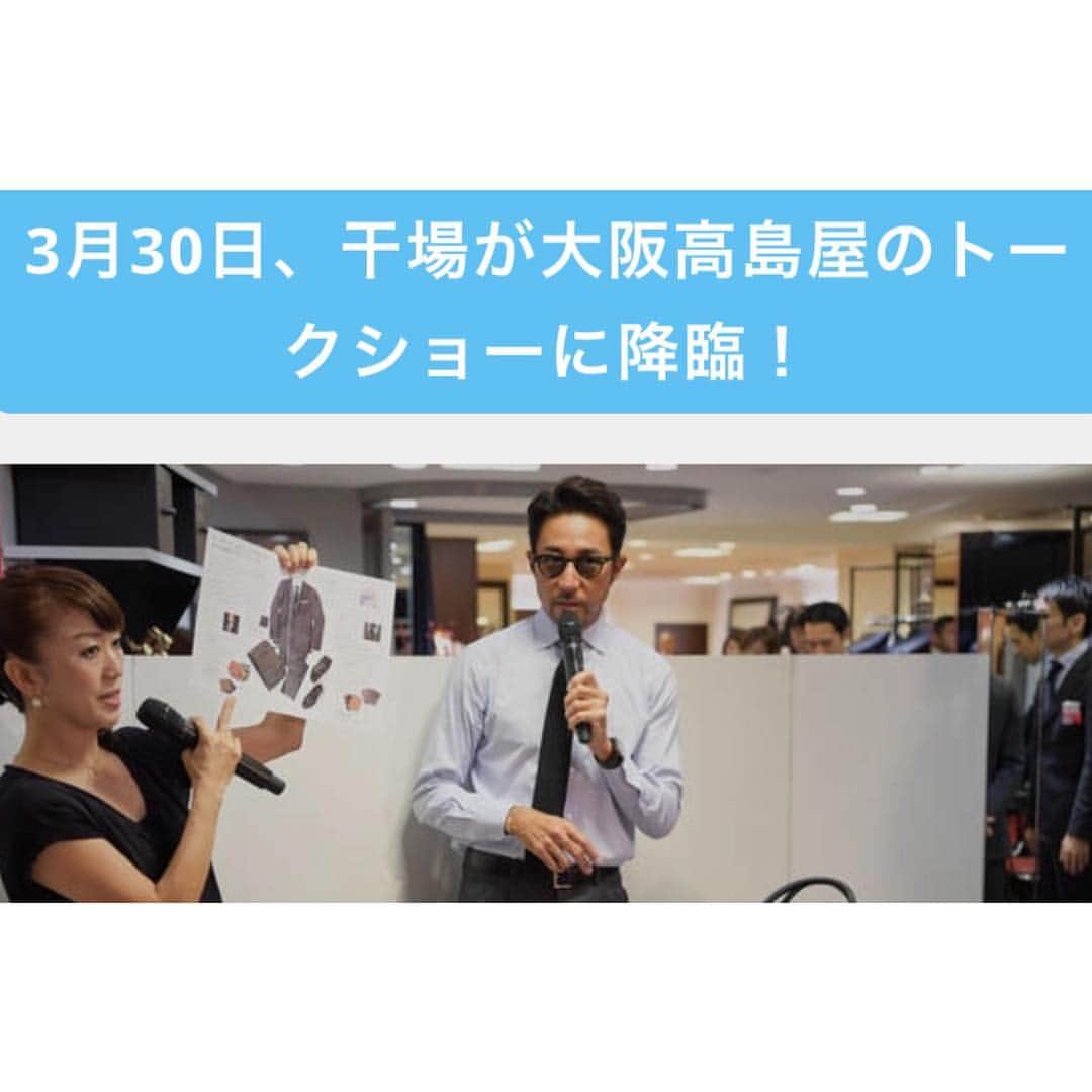 干場義雅さんのインスタグラム写真 - (干場義雅Instagram)「【大阪イベント情報】今週土曜です‼️2019年3月30日（土）午後2時～ 。大阪高島屋 5階の「タカシマヤ スタイルオーダー サロン」でトークショーやります。不思議ね❤️詳細はコチラ➡︎ https://forzastyle.com/articles/-/55803  #takashimaya  #styleordersalone #FORZASTYLE #yoshimasahoshiba #fashion #coordinate #code #style #mensfashion #mensstyle #menswear #干場義雅 #エロサバ #ファッション #コーディネイト #ootd #instagood #loropiana  #ermenegildozegna」3月27日 20時44分 - yoshimasa_hoshiba