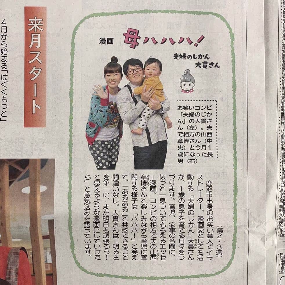 山西章博のインスタグラム：「四月から大貫さんの地元栃木県の下野新聞で、大貫さんの漫画連載が始まるよ！ #赤ちゃん #嫡男 #せがれ #夫婦のじかん #家族のじかん #下野新聞 #漫画連載 #耳だけ似てる #耳以外も似て来た #これ以上似るな #ママリ#パパリ#ベビフル#ベビリトル#コドモノ#mamanoko#コノビー#mamanokoカメラ部#mamanokoギフトキャンペーン#コドモダカラ」