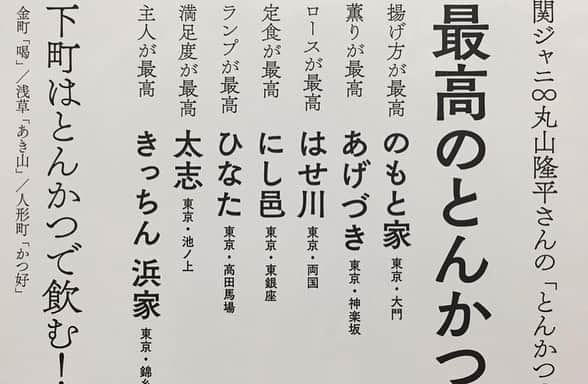 クック井上。さんのインスタグラム写真 - (クック井上。Instagram)「月曜に出演したJ-WAVE『STEP ONE』(81.3FM)コーナー「7イレブンランチハンター」が記事になっています。 https://www.j-wave.co.jp/blog/news/2019/03/325.html 池ノ上『とんかつ太志』「とんかつ定食」(1080円)  昨年の雑誌『dancyu(10月号)』でも〝満足度が最高〟とご紹介させていただきましたが、もう本当に奇跡の1000円ランチ、感動のとんかつです🐖  僕、先週も行っちゃいましたが、やっぱり凄かった‼️ この春は、代田〜代沢〜池尻に続く緑道でお花見をした後に、うっすら桜色に揚がった、絶品とんかつで決まり🌸  P.S 今まで6回も出演させていただいたこのコーナーも、今週でラストのようです📻 おそらく、このコーナーの最多出演との話でした🤗 また、J-WAVEで出番がありますように…  #とんかつ #太志 #世田谷 #dancyu #お花見 #花見 #桜 #東京 #tokyo #グルメ #ランチ #jwave #jwave813 #stepone #stepone813 #FMラジオ #radio #ラジオ #サッシャ #寺岡歩美 #野菜ソムリエ #アスリートフードマイスター #フードコーディネーター #食育インストラクター #bbqインストラクター #料理研究家 #料理男子 #料理芸人 #クック井上。」3月28日 8時35分 - cook_inoue