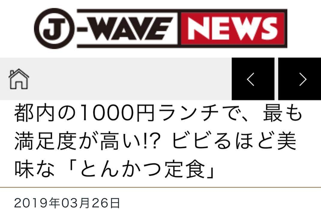 クック井上。さんのインスタグラム写真 - (クック井上。Instagram)「月曜に出演したJ-WAVE『STEP ONE』(81.3FM)コーナー「7イレブンランチハンター」が記事になっています。 https://www.j-wave.co.jp/blog/news/2019/03/325.html 池ノ上『とんかつ太志』「とんかつ定食」(1080円)  昨年の雑誌『dancyu(10月号)』でも〝満足度が最高〟とご紹介させていただきましたが、もう本当に奇跡の1000円ランチ、感動のとんかつです🐖  僕、先週も行っちゃいましたが、やっぱり凄かった‼️ この春は、代田〜代沢〜池尻に続く緑道でお花見をした後に、うっすら桜色に揚がった、絶品とんかつで決まり🌸  P.S 今まで6回も出演させていただいたこのコーナーも、今週でラストのようです📻 おそらく、このコーナーの最多出演との話でした🤗 また、J-WAVEで出番がありますように…  #とんかつ #太志 #世田谷 #dancyu #お花見 #花見 #桜 #東京 #tokyo #グルメ #ランチ #jwave #jwave813 #stepone #stepone813 #FMラジオ #radio #ラジオ #サッシャ #寺岡歩美 #野菜ソムリエ #アスリートフードマイスター #フードコーディネーター #食育インストラクター #bbqインストラクター #料理研究家 #料理男子 #料理芸人 #クック井上。」3月28日 8時35分 - cook_inoue