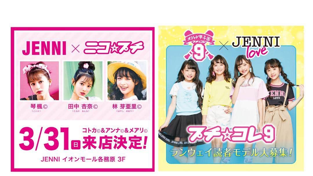 JENNI loveさんのインスタグラム写真 - (JENNI loveInstagram)「ニコ☆プチ4月号のジェニィラブページはチェックしてくれたかな？いろんなスポカジをご紹介♡ 動画は@nicopuchi_officialで見てみてね♪とにかくかわいい😍😍 今週日曜日はイオンモール各務原でこっちゃんアンナ©︎メアリ©︎に会えるよ♡ 遊びにきてね♪♪ ━･･━･･━･･━･･━･･━･･━ #Repost @nicopuchi_official ━･･━･･━･･━･･━･･━･･━ 『ジェニィラブ』のお洋服で撮影中📸 カメラマンさんの指導を受けるアンナと、 そのアンナをジーーっと観察する3人😁  今週末3/31(日)は、こっちゃん、メアリ、アンナの3人がジェニィショップに遊びに行くよーん🌈  岐阜・イオンモール各務原 3階 3月31日(日) 11:30〜、14:30〜 イベント当日¥5400以上お買い物をしてくれたコは3人との撮影会にも参加できちゃう😍💕 くわしくはジェニィ公式HPやインスタ @jennilove_official をチェックしてね🌸🌸🌸 みんなで楽しもう〜！ #ジェニィラブ #田中杏奈 #林芽亜里 #琴楓」3月28日 0時07分 - jennilove_official