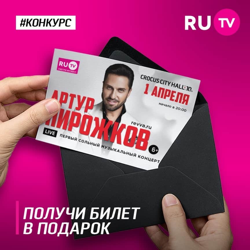 RU.TVさんのインスタグラム写真 - (RU.TVInstagram)「✨ Проведи 1 апреля с самым ярким и весёлым исполнителем, шоуменом и комиком - Артуром Пирожковым! 🎉 Лови возможность попасть на его первый сольный музыкальный концерт в Crocus City Hall! ⠀ 🔈Участвуй в конкурсе от RU.TV: ⠀ 🎧 Угадай, какие песни Артура Пирожкова зашифрованы в следующих эмоджи, пиши свои варианты в комментарии к этом посту! ⠀ 1) 🙎🔞💣👨1️⃣2️⃣3️⃣📍 2) 🎣👀🔫🏠🏃❤️🙅 3) 😥🏆💦💑⛰🙅 ⠀ 🎁 Каждый автор комментария, угадавший все три песни, получает шанс выиграть 2 билета на концерт! Итоги подведем 28 марта в 13:00! Удачи! ⠀ #рутв #rutv #конкурс @arthurpirozhkov」3月28日 0時15分 - ru_tv