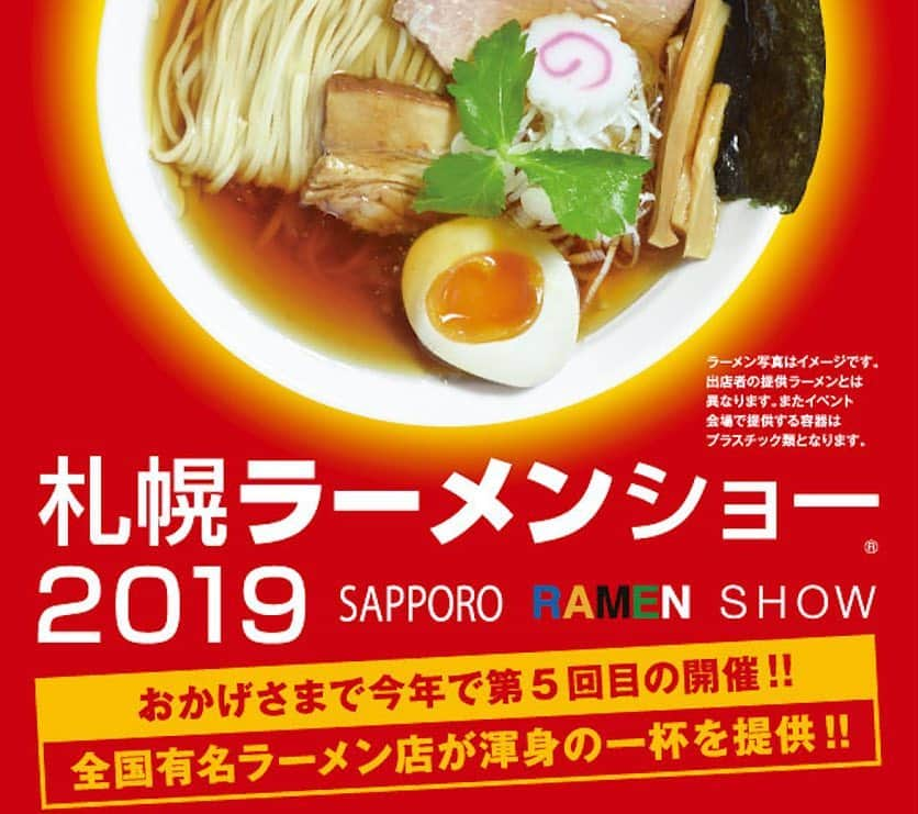 札幌ラーメンショー のインスタグラム：「🎉札幌ラーメンショー２０１９開催決定のお知らせ🎉 . 今年も全国の有名ラーメン店が札幌大通公園８丁目へ大集結！ 参加店舗は近日お知らせします！ . ☆第１幕　５月１４日（火）～５月１９日（日） ☆第２幕　５月２１日（火）～５月２６日（日） . １０：００〜２１：００（オーダーストップ２０：３０） . 前売りチケットは、全国のセブン‐イレブンで４月２２日（月）から５月２６日（日）AM１０時まで販売します！ ※尚、今回はWEB予約はできないため、店頭での購入となります。 . 今年も運営スタッフ一同、皆さまのご来場を心よりお待ちしております❗ . #札幌ラーメンショー　#SAPPORORAMENSHOW #hokkaido #sapporo #ラーメン #ラーメン部 #ramen #札幌ラーメンショー2019 #札幌ラーメンショー #札幌グルメ #大通公園」