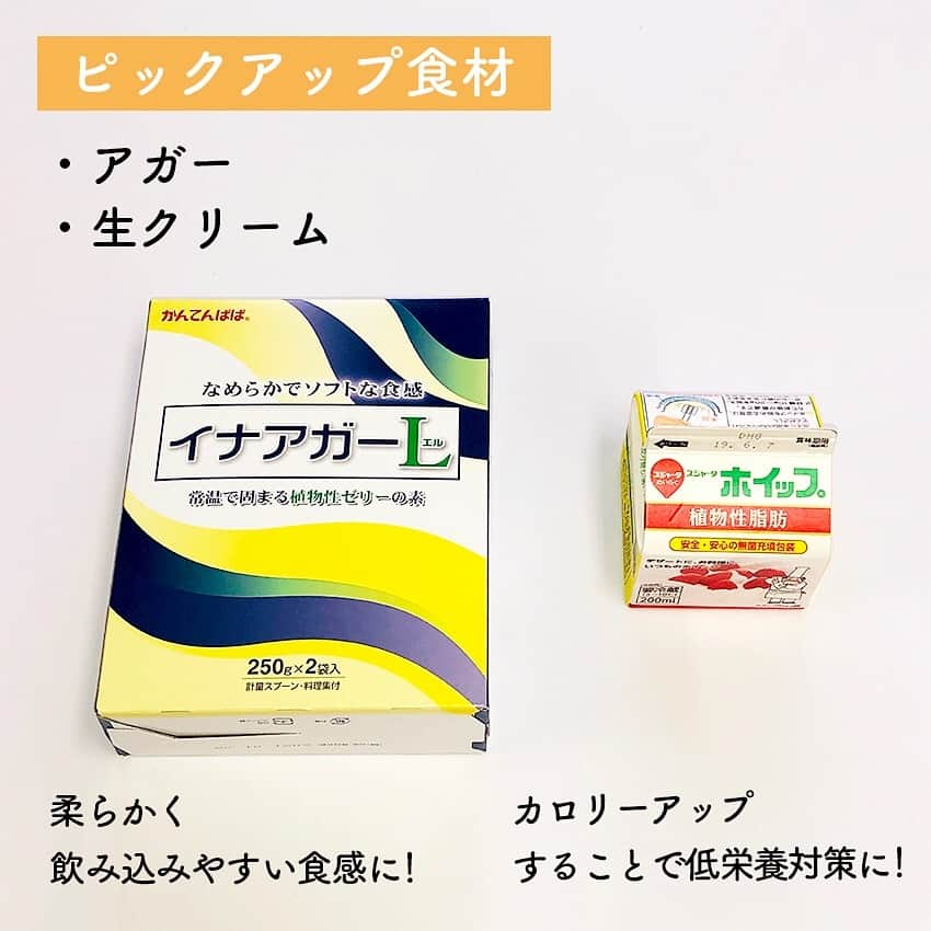 平成医療福祉グループさんのインスタグラム写真 - (平成医療福祉グループInstagram)「当グループの栄養士が、かんたんで健康的なレシピをお届けします🎉🎉🎉 --- 「栄養部の かんたん健康レシピ🍳」 --- 第13回：高齢者の方にも食べやすい！「春を呼び込む 桜ようかん🌸」 --- 今回は、春らしい桜ようかんをご紹介します🍵プルンとした食感のようかんは、噛む力・飲み込む力が落ちた方でも食べやすいのが特長です👍 見た目もきれいで食欲をそそりやすいので、食事が進みにくい方にもおすすめ😋桜の咲き始めた今日この頃、ぜひ食卓でも春を味わってみてはいかがでしょうか🌸 --- ＜材料＞（4人分・10cm×10cmの型を使用） 【抹茶の層】 ・白あん　100g ・生クリーム　100ml ・水　60ml ・アガー　4g ・抹茶　4g - 【桜柄の生地】 ・白あん　50g ・水　80ml ・アガー　2g ・食紅　適量 ・桜エッセンス　適量 - 【透明の層】 ・水　160ml ・砂糖　15g ・アガー　4g - ＜作り方＞ 【抹茶の層】 1️⃣ 鍋に抹茶を入れ、生クリームを少しずつ加えて混ぜる（※少しずつ混ぜないとだまになるため注意）。 2️⃣ ①に水、白あん、アガーを加えて弱火にかけながら混ぜる。 3️⃣ 沸騰直前に火を止め、型に流し入れ、粗熱が取れたら冷蔵庫で冷やす。 - 【桜の層】 1️⃣ 鍋に生クリーム、白あん、水、アガーを合わせ、食紅を加えてお好みの色に調整してから弱火にかけ、混ぜる。 2️⃣ 沸騰直前に火を止め、桜エッセンスを加える。 3️⃣ 型に流し入れ、粗熱が取れたら冷蔵庫で冷やす。 - 【透明な層 〜 仕上げ】 1️⃣ 桜の層が固まったら桜の型で抜き、抹茶の層に載せる。 2️⃣ 水、砂糖、アガーを鍋に合わせ、弱火にかけながら混ぜる。 3️⃣ ②の沸騰直前に火を止め、粗熱をとってから①に流し、冷蔵庫で冷やす（※熱いまま流すと桜が溶けてしまうため注意）。 4️⃣ ③を切り分けて完成！ --- ＜アガーとは＞ 海藻を原料としたゼリーの素です。ゼラチンや寒天と比べて透明度が高いのが特長✨無味無臭のため、素材の風味を活かせます💡 --- ＜ポイント☝️＞ ・アガーで固めることで柔らかくなります。噛む力と飲み込む力が低下している方でも食べやすい👍 ・生クリームを使うことでカロリーアップ⤴️ ・春らしく、きれいな見た目が食欲アップ！ ・食事が進まない方にもカロリーを摂りやすく、低栄養対策につながります！ --- ＜もっと詳しく✏️＞ ゼリー状の食事は、ゼリーと水分が分離する「離水」が起き、誤嚥につながることがあります😨アガーは比較的そのリスクが低く、プルンとした弾力ある食感で飲み込みやすいため、嚥下の力が低下した方にもおすすめです🍵 --- ＜今回の担当＞ ヴィラ桜ヶ丘 管理栄養士：千々岩 双葉 --- #平成医療福祉グループ #HMW #ヴィラ桜ヶ丘  #横浜市 #旭区 #中山駅 #鶴ヶ峰駅  #絶対に見捨てない #医療 #福祉 #管理栄養士 #栄養士 #調理師 #厨房職員 #求人募集中 #栄養学部 #栄養学科  #管理栄養士ごはん #レシピ #かんたんレシピ #HMW栄養部のかんたん健康レシピ  #ようかん #羊羹 #桜ようかん #手作り和菓子 #和菓子作り #嚥下食 #嚥下 #食卓にも #桜咲いたよ 🌸」3月28日 17時59分 - hmw_group