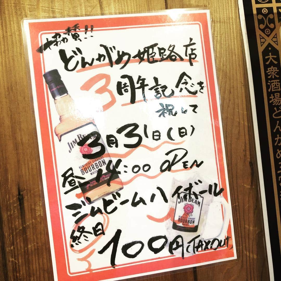 どんがめ三宮総本店のインスタグラム：「※緊急告知※ みなさん！！！ 今週の日曜日 3月31日は何の日か知ってますか？！ そう、4月1日で3周年を迎える どんがめ姫路店を祝しての 一日早めのイベント！！ #終日 #ジムビームハイボール #100円 やっちゃいます！！ OPENもお昼の14時から しますので、みなさん ぜひお越しください！！！ . #kobe#三宮#大衆酒場#安い#うまい#どんがめ#ハッピーアワー#生ビール#19時まで#190円#駅近#雰囲気は魔法#dongame#赤字覚悟#お客様の喜ぶ顔が見たい#ただそれだけ#24時半まで営業#延長要相談#気まぐれクーポン#たまにやります#フォロー#まってます#ジムビームハイボール#終日#100円」