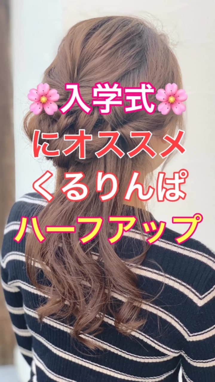 鶴谷和俊のインスタグラム：「【ヘアアレンジ】入学式にオススメ🌸くるりんぱで作るハーフアップ✂️ ①頭頂部で結ぶ。 くるりんぱ。ほぐす。 ②右側横を結ぶ。 くるりんぱ。ほぐす。 ③左側横を結ぶ。 くるりんぱ。ほぐす。 ④くるりんぱの毛先を 合わせて、三つ編み。 ゴムで結ぶ。ほぐす。 ⑤三つ編みを上向きにくるくる丸める。 ⑥左右からアメリカピンで留める。 ⑦完成。  是非参考にしてくださいね😊」
