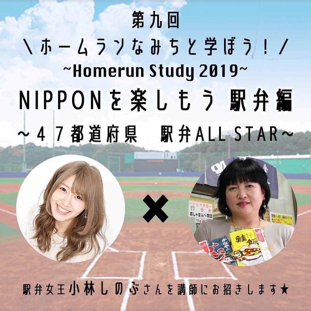 ホームランなみちさんのインスタグラム写真 - (ホームランなみちInstagram)「4月4日開催！ ＼ホームランなみちと学ぼう！／ 〜Homerun Study 2019〜 . 久しぶりの開催だー!!! . 今回は・・・ ＼駅弁／ . お仕事でも全国ツアーでも全国いろんな場所に行かせて頂いていますが、駅弁を食べるようになったのは最近！ 駅弁ってちょっと高いなぁって思ってて😣 でも気付いたんです！ 《駅弁にはその地域の名物がたっぷり詰まってる！！！なら超お得じゃないか！！！》 今までの方が損していた事に気付いて 駅弁を買って食べてるんだけど… たくさんありすぎてどれを食べていいのかわからない！！！ 全種類食べたいけど、食べきれないから… . ★食べるべきオススメ駅弁を知りたい！！！ ★駅弁を知ったらその地域の名物も知れる！ . 最高のレッスンです♡ . 今回は30年間も駅弁の食べ歩きを続け、食べてきた駅弁の数は5000を超える！ 駅弁の女王と呼ばれる『小林しのぶさん』を講師にお招きします★ . . 現在の駅弁の種類、駅弁の歴史や今注目の最新駅弁など！ 気になる事をたくさん教えて頂こうと思います♡ . そして・・・ 先生が厳選する 【駅弁ALL STARをみんなで食べよう！！！】 厳選する駅弁をご用意します！！！ . みんなで駅弁を食べながら その魅力に迫りましょう♡ . 全国ツアーの楽しみも更に増えそう♫ 早く学びたいです！！！ ご参加お待ちしてます♡ . . ¨̮⋆♡⋆♡⋆♡詳細⋆♡⋆♡⋆♡⋆¨̮ . 第9回  ホームランなみちと学ぼう！ ～  Homerun Study  2019 〜 【 NIPPONを楽しもう！〜 駅弁 編 〜 】 〜知って得する！ NIPPON47都道府県 駅弁ALL STAR 〜 . 日時☆２０１９年４月４日（木） チケット代☆お一人様 ￥４，４４４ 会場☆東京都中央区  某所 開場時間☆１９：１０〜 レッスン時間☆１９：３０〜２２：００ . 講師  駅弁女王  小林しのぶ様 . チケット発売日は ３月３０日（土） １０：００〜 チケット購入＆詳細はコチラ ↓↓↓ https://t.livepocket.jp/e/homerunstudy2019lesson9 . ※初参加の方は事前にライブポケットの登録が必要になります！ 準備して発売日をお楽しみにお待ちください🙇‍♀️ チケットには限りがあるので申し込みは早めにして頂けたら嬉しいです✨ . お待ちしてます♡♡♡ #なみちと学ぼう #731ALLSTAR #ワークショップ #駅弁 #🚃 #みんなで食べて学ぼう #待ってます」3月28日 9時58分 - nami_onpu_uta