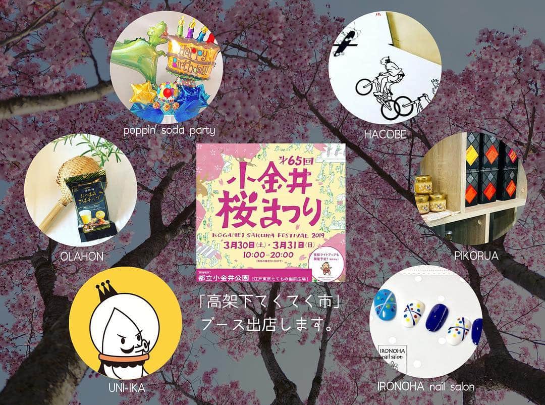 Shishi-maruさんのインスタグラム写真 - (Shishi-maruInstagram)「今週末の「小金井桜まつり」に、てくてく市が出展。ししまるの主人はUNI-IKAとぢて、おすすめ作家の作品とオリジナルグッズの販売、HACOBEさんと共同でワークショップを開催予定。会場の都立小金井公園は小金井桜と江戸東京たてもの園がお勧めです。是非ご来場下さい。 3月30日(土)～31日(日)　10～20時（夜桜ライトアップ有）」3月28日 10時37分 - emonemon