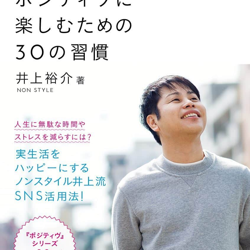 井上裕介さんのインスタグラム写真 - (井上裕介Instagram)「‪【拡散希望】‬ ‪お知らせです！！‬ ‪この度、ポジティブシリーズ第５弾になる、書籍を出すことになりました。‬ ‪『SNSをポジティヴに楽しむための30の習慣』‬ ‪今日から、Amazonで予約開始‬ ‪もしSNSで悩んでる方、使い方がわからない方、ポジティブになりたい方は読んで下さい。‬ ‪https://www.amazon.co.jp/dp/4847097793‬  #NONSTYLE #nonstyle #井上 #ポジティブ #書籍 #SNS #楽しみ方」3月28日 11時04分 - nonyusuke