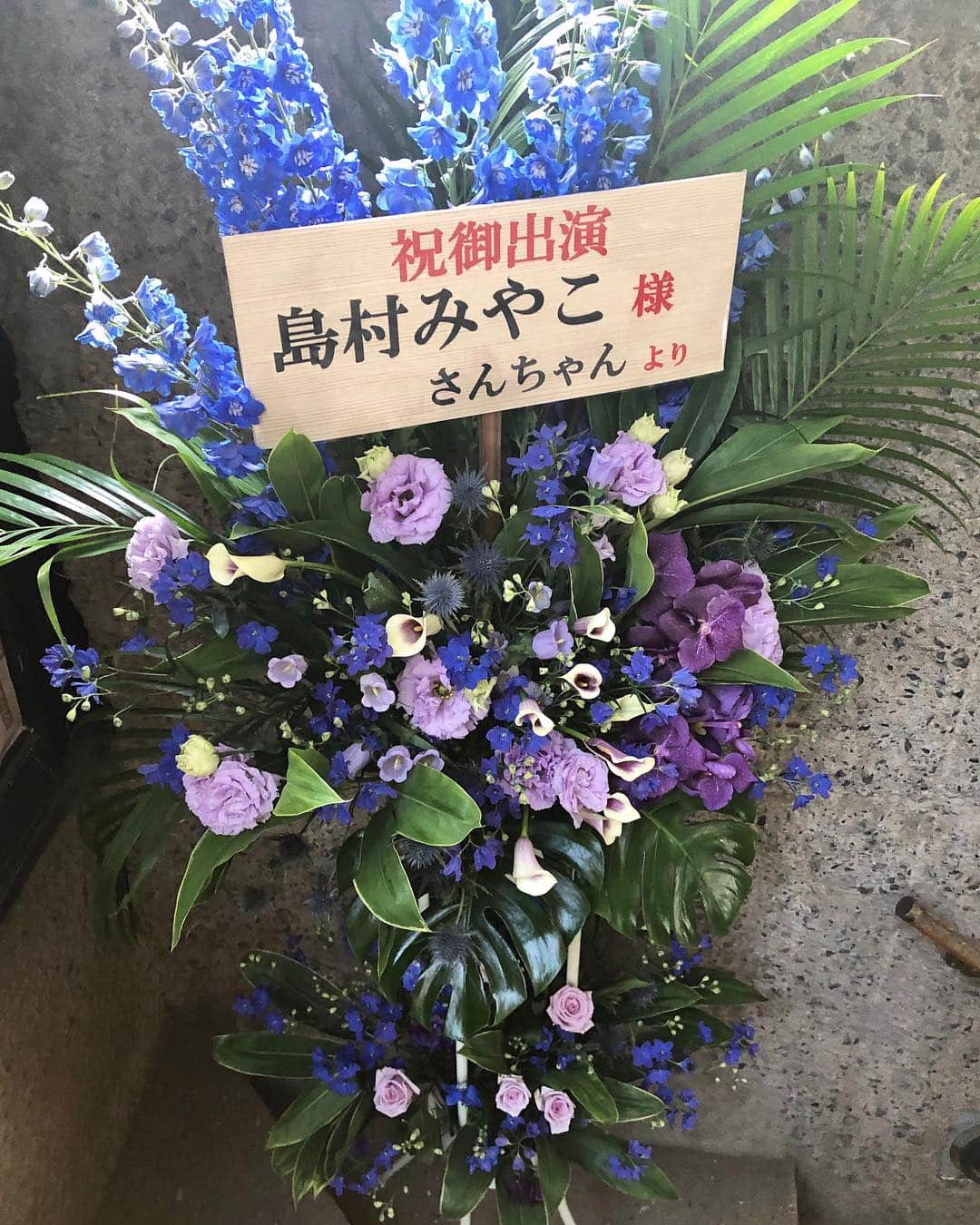 島村みやこさんのインスタグラム写真 - (島村みやこInstagram)「昨日は無事、舞台初日を迎えることができました☺️👏 沢山のお花やお手紙、感想メッセージ、凄くうれしくて胸がいっぱいです。 千秋楽までがんばります‼︎ ． これから舞台を見に来られるみなさま。 気をつけてお越しください🥰 ． ．」3月28日 11時24分 - miyako_shimamura.official