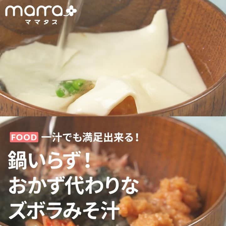 のインスタグラム：「一汁でも満足出来る！鍋いらず！おかず代わりなズボラみそ汁 . みなさんの投稿を見て返信させていただきます💌コメントお待ちしております🤗 . 食べたい分量の具材をお椀に入れたらお湯を注ぐだけ これなら鍋やおたまも使わないので洗い物も減るので楽チン！ 美味しく作るコツは、かつお節をたっぷり入れることくらい☝️ . case1：絶妙！おくら納豆みそ汁 ■材料 ・納豆…1カップ ・おくら…適量 ・かつお節…ひとつかみ ・みそ…大さじ1 （お好みでネギ乗せる） . ■手順 1.おくらは茹でて納豆と混ぜておく 2.材料を全てお椀に入れたら、熱湯を注いでよく混ぜたら完成！ . case2：ズボラ鯖みそキムチ ■材料 ・サバの水煮…適量 ・キムチ…適量 ・のり…適量 ・かつお節…ひとつかみ ・みそ…大さじ1 （お好みでネギ乗せる） . ■手順 1.材料を全てお椀に入れたら、熱湯を注いでよく混ぜたら完成！ . case3：とろける鮭みそチーズ ■材料 ・鮭フレーク…適量 ・万能ネギ…適量 ・とろけるチーズ…1枚 ・かつお節…ひとつかみ ・みそ…大さじ1 . ■手順 1.チーズは適当にちぎり、他の材料と一緒に全てお椀に入れ、熱湯を注いでよく混ぜたら完成！ . case4：ズボラ豆腐わかめ ■材料 ・豆腐…適量 ・乾燥わかめ…ひとつまみ ・かつお節…ひとつかみ ・みそ…大さじ1 （お好みでネギ乗せる） . ■手順 1.材料を全てお椀に入れたら、熱湯を注いでよく混ぜたら完成！ . 〜番外編〜 この材料だったら保存もOK! . case5 ：つくりおき！みそ汁玉 ■材料 ・大葉…適量 ・梅干し…1個 ・ネギ…適量 ・かつお節…ひとつかみ ・みそ…大さじ1 （お好みでネギ乗せる） . ■手順 1.大葉、梅干し、ねぎ、かつお節、みそをボウルに入れ混ぜる。 2.ラップに包んで丸めたら完成！ 冷蔵なら1週間、冷凍なら1ヶ月保存できます♪ . . 👶💗 #ママタス をつけてお子さんやご家族との何気ない幸せな瞬間を撮った写真や動画を投稿してください💕 . 📸素敵な写真や動画は @mamatastv_photo などでご紹介させていただきます✨ . 投稿させていただく場合は、事前にご連絡いたします🎀 . #育児ママ#育児中#育児ライフ#ワーママライフ#こそだて#育児の合間#子育て応援#子どものいる暮らし#育児を楽しむ#子育てあるある#子育ての悩み#ママさんと繋がりたい#子育てぐらむ#料理動画#簡単クッキング#時短レシピ#時短家事#おいしいご飯#クッキングママ#クッキンググラム#料理は愛情#味噌汁#みそ汁#ズボラレシピ#キムチ#さば#作り置き#作り置きレシピ#大葉」