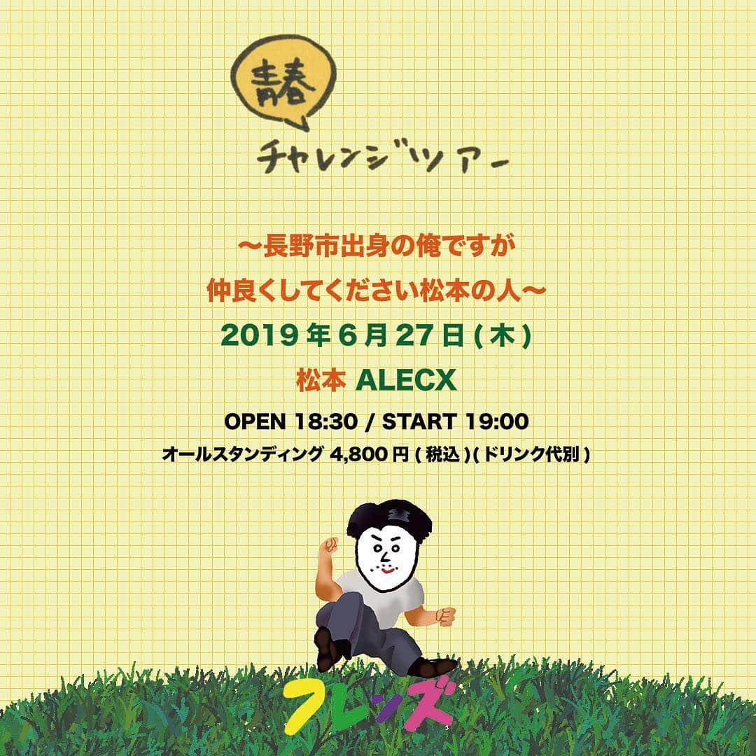 フレンズさんのインスタグラム写真 - (フレンズInstagram)「2019年6月6日(木)東京を皮切りにフレンズ初夏のワンマンツアー「青春チャレンジツアー」の開催が決定しました！ そして、ファンクラブチケット先行受付開始！ みなさんふるってご応募ください！ 【公演スケジュール】 ▼東京「青春チャレンジツアー〜えみそん、ブクロでアゲアゲ3本勝負〜」 日程：6月6日(木) 1部：OPEN 15:30 ／ START 16:00 2部：OPEN 17:30 ／ START 18:00 3部：OPEN 19:30 ／ START 20:00 会場：池袋LIVE INN ROSA オールスタンディング 各公演1,600円（税込）(ドリンク代別) ※各公演時間は30〜40分を予定しております。 ▼長崎「青春チャレンジツアー〜でんでらりゅうばでてくるばってん、おいたいのくんちば始めんばっちゃなか〜」 日程：6月9日(日) OPEN 16:30 ／ START 17:00 会場：長崎DRUM Be-7 オールスタンディング 4,800円（税込）(ドリンク代別) ▼埼玉「青春チャレンジツアー〜北浦和KYARA20周年おめでとう！いつも東京なんだから、たまにはみんなが埼玉に来なさいたま！〜」 日程：6月21日(金) OPEN 18:30 ／ START 19:00 会場：ライブハウス北浦和KYARA オールスタンディング 4,800円（税込）(ドリンク代別) ▼長野「青春チャレンジツアー〜長野市出身の俺ですが仲良くしてください松本の人〜」 日程：6月27日(木) OPEN 18:30 ／ START 19:00 会場：松本ALECX オールスタンディング 4,800円（税込）(ドリンク代別) ▼東京「青春チャレンジツアー〜ひろせの生まれた街でひろせのワガママを聞いてもらう日〜」 日程：6月29日(土) OPEN 16:30 ／ START 17:00 会場：新宿BLAZEオールスタンディング 4,800円（税込）(ドリンク代別) 【FC先行受付期間※抽選】 受付期間：3月28日(木)12：00〜4月10日(水)23：59 当選発表：4月13日(土)予定 ※受付期間内にご入会いただければお申込いただけます。 ※キャリア決済でドコモをご希望の方は4月1日(月)10時〜ご入会いただけます。 ※先着ではなく抽選申込ですので、期間内にお申込いただけましたら受付完了となります。  詳しい情報はHP、またはハイライトから飛べるよ🙆‍♀️✨↓ https://friends-jpn.com/news/334/」3月28日 12時11分 - friends_jpn