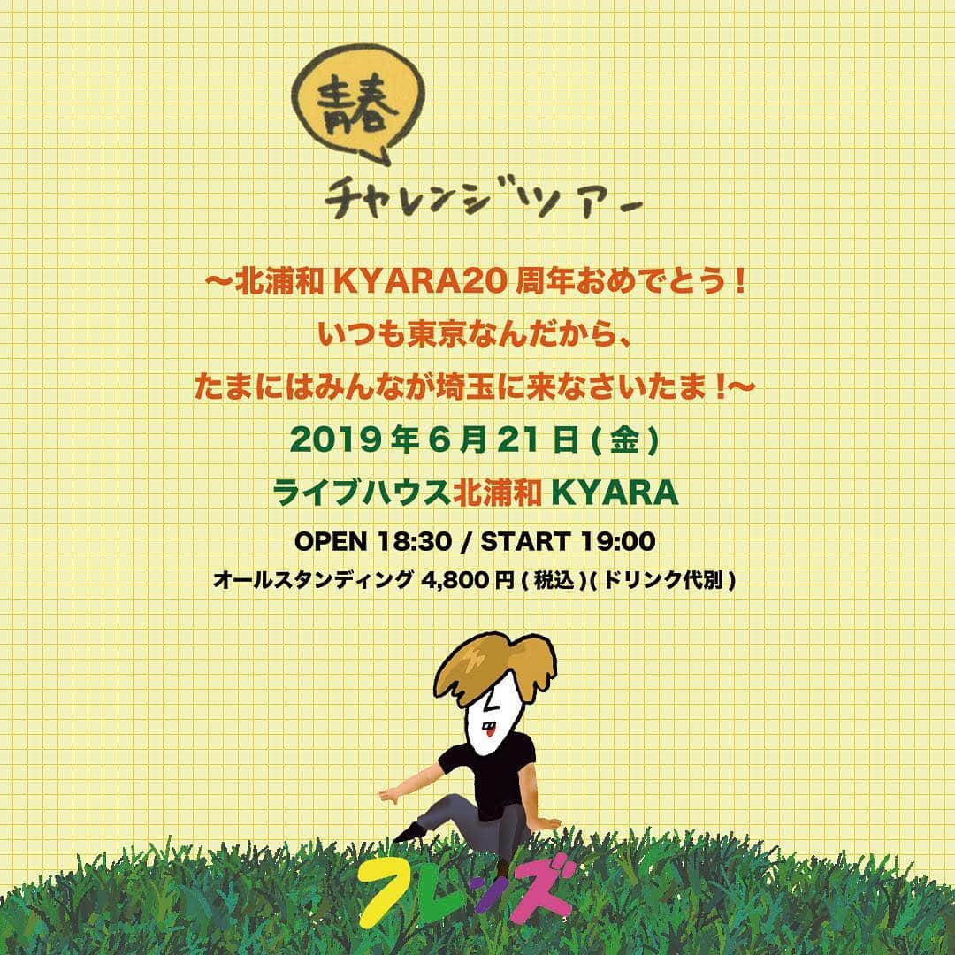 フレンズさんのインスタグラム写真 - (フレンズInstagram)「2019年6月6日(木)東京を皮切りにフレンズ初夏のワンマンツアー「青春チャレンジツアー」の開催が決定しました！ そして、ファンクラブチケット先行受付開始！ みなさんふるってご応募ください！ 【公演スケジュール】 ▼東京「青春チャレンジツアー〜えみそん、ブクロでアゲアゲ3本勝負〜」 日程：6月6日(木) 1部：OPEN 15:30 ／ START 16:00 2部：OPEN 17:30 ／ START 18:00 3部：OPEN 19:30 ／ START 20:00 会場：池袋LIVE INN ROSA オールスタンディング 各公演1,600円（税込）(ドリンク代別) ※各公演時間は30〜40分を予定しております。 ▼長崎「青春チャレンジツアー〜でんでらりゅうばでてくるばってん、おいたいのくんちば始めんばっちゃなか〜」 日程：6月9日(日) OPEN 16:30 ／ START 17:00 会場：長崎DRUM Be-7 オールスタンディング 4,800円（税込）(ドリンク代別) ▼埼玉「青春チャレンジツアー〜北浦和KYARA20周年おめでとう！いつも東京なんだから、たまにはみんなが埼玉に来なさいたま！〜」 日程：6月21日(金) OPEN 18:30 ／ START 19:00 会場：ライブハウス北浦和KYARA オールスタンディング 4,800円（税込）(ドリンク代別) ▼長野「青春チャレンジツアー〜長野市出身の俺ですが仲良くしてください松本の人〜」 日程：6月27日(木) OPEN 18:30 ／ START 19:00 会場：松本ALECX オールスタンディング 4,800円（税込）(ドリンク代別) ▼東京「青春チャレンジツアー〜ひろせの生まれた街でひろせのワガママを聞いてもらう日〜」 日程：6月29日(土) OPEN 16:30 ／ START 17:00 会場：新宿BLAZEオールスタンディング 4,800円（税込）(ドリンク代別) 【FC先行受付期間※抽選】 受付期間：3月28日(木)12：00〜4月10日(水)23：59 当選発表：4月13日(土)予定 ※受付期間内にご入会いただければお申込いただけます。 ※キャリア決済でドコモをご希望の方は4月1日(月)10時〜ご入会いただけます。 ※先着ではなく抽選申込ですので、期間内にお申込いただけましたら受付完了となります。  詳しい情報はHP、またはハイライトから飛べるよ🙆‍♀️✨↓ https://friends-jpn.com/news/334/」3月28日 12時11分 - friends_jpn