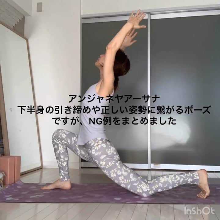 y1735kのインスタグラム：「《アンジャネヤアーサナ》  三日月のポーズは下半身の引き締めに効果的,肩や胸も開いてスッキリします。 上半身と下半身を繋いでいる 腸腰筋を正しい状態へ導くとても良いポーズなのです。 ・ 妊婦さんにもとてもオススメなポーズ。 ・ ですが、何も意識せず行うと、返って怪我につながったり 効果的に身体に効いてきません。 ・ まずは、よく見かけるNG例をあげてみますね！ ・ 次の動画に続きます。」