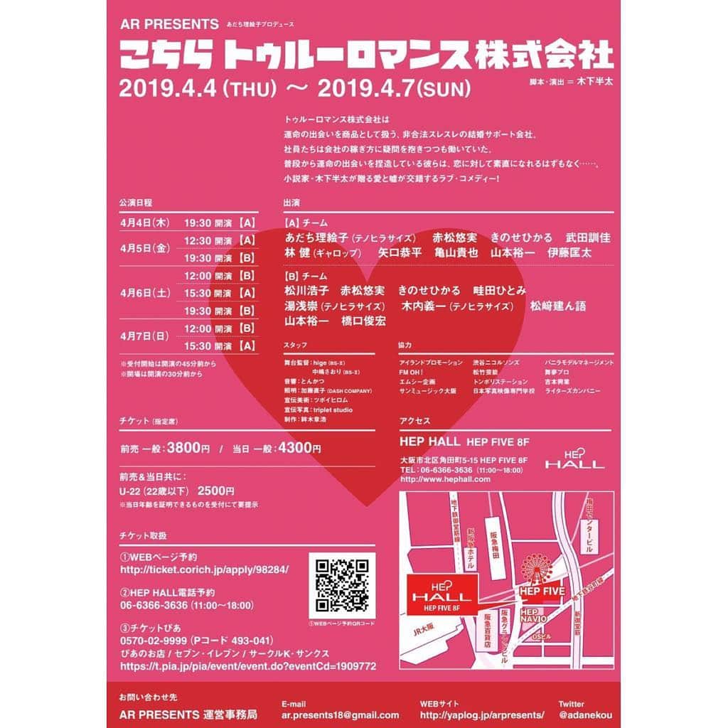 きのせひかるさんのインスタグラム写真 - (きのせひかるInstagram)「いよいよ来週公演💫 #舞台 #こちらトゥルーロマンス株式会社 . 《ストーリー》 トゥルーロマンス株式会社は、〝運命の出会い〟を商品として扱う、非合法スレスレの結婚サポート会社。社員たちは会社の稼ぎ方に疑問を抱きつつも働いていた。普段から運命の出会いを捏造している彼らは、恋に対して素直になれるはずもなく…。 小説家・木下半太が贈る愛と嘘が交錯するラブ・コメディー！ . 《公演日程》 4月 4日(木) 19:30 5日(金) 12:30 6日(土) 12:00 / 15:30 / 19:30 7日(日) 12:00 . 《出演者》 #あだち理絵子 #赤松悠実 #きのせひかる #武田訓佳 #林健 #矢口恭平 #亀山貴也 #山本裕一 #伊藤匡太 #松川浩子 #畦田ひとみ #湯浅崇 #木内義一 #松﨑建ん語 #橋口俊宏 . 《脚本・演出》 #木下半太 . 《協力》 #アイランドプロモーション #FMOH #エムシー企画 #サンミュージック #渋谷ニコルソンズ #松竹芸能 #トンボリステーション #日本写真映像専門学校 #バニラモデルマネージメント #舞夢プロ #吉本興業 #ライターズカンパ二ー . 《料金》 前売 一般 ￥3,800 . 《会場》 大阪梅田 HEP HALL . 《チケット予約》 @hikarukinose トップページ」3月28日 12時47分 - hikarukinose