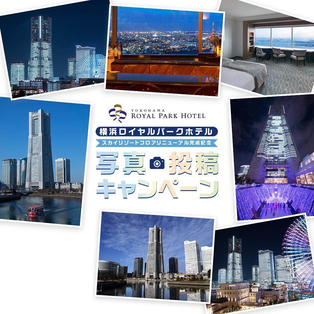 横浜ロイヤルパークホテルのインスタグラム：「＼写真投稿キャンペーン開催／﻿ あなたが撮影した写真が、横浜ロイヤルパークホテルのSNSのカバー画像に採用されます！﻿ 最優秀賞に選ばれた方には、リニューアルしたばかりのスカイリゾートフロア「ザ・クラブ」の宿泊券もプレゼント！﻿ ﻿ ・応募方法﻿ ①この投稿にいいね！する﻿ ②#横浜ロイヤルパークホテル #ランドマークタワーの景色 の2つのハッシュタグをつけて写真を投稿﻿ ＜写真の条件＞﻿ ・横浜ロイヤルパークホテル（ランドマークタワー）が写っている写真﻿ ・横浜ロイヤルパークホテルで撮影した写真﻿ 上記いずれかであればOK！過去に撮影した写真も大歓迎です。﻿ ﻿ ・応募期間﻿ 応募期間 2019年3月28日(木)～2019年5月6日(月・休)﻿ 選考発表 2019年5月21日(火)﻿ ﻿ ・豪華賞品﻿ ＜最優秀賞＞　1名様﻿ ①横浜ロイヤルパークホテル公式Twitter・Facebookのカバー画像に写真を採用﻿ ②スカイリゾートフロア「ザ・クラブ 」ペア宿泊券（デラックスツインルーム※朝食付き）﻿ ＜優秀賞＞　3名様﻿ スカイリゾートフロア「アトリエ」 ペア宿泊券（デラックスツインルーム※朝食無し）﻿ ＜入賞＞　5名様﻿ スカイラウンジ「シリウス」スカイブッフェ ペアランチ券﻿ 受賞された計9名様の写真は、公式SNSにてご紹介いたします！﻿ ﻿ たくさんのご応募、お待ちしております♪﻿ ﻿ ▽キャンペーンの詳細はこちらから▽﻿ https://www.yrph.com/information/snscampaign2019.html﻿ ﻿ #横浜ロイヤルパークホテル #yokohamaroyalparkhotel #横浜 #yokohama #ランドマークタワー#landmarktower #キャンペーン #キャンペーン実施中 #プレゼントキャンペーン #リニューアル #ホテル好き」