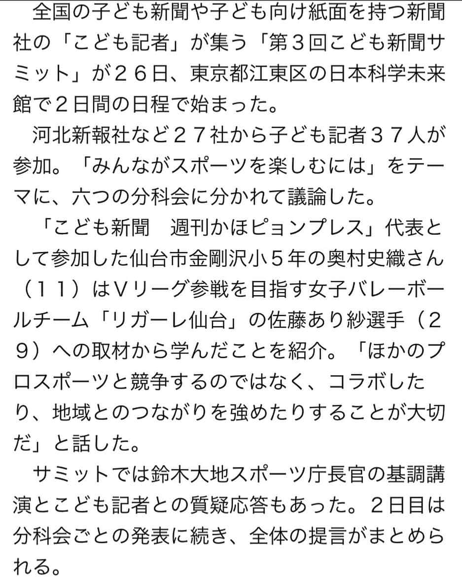 佐藤あり紗さんのインスタグラム写真 - (佐藤あり紗Instagram)「. . . スポーツ楽しみ方議論 . 先日取材してもらった 東京・こども新聞サミットが 行われました🤗 . | 河北新報オンラインニュース / . ONLINE NEWS https://sp.kahoku.co.jp/tohokunews/201903/20190327_73007.html‬ . . . ちなみに、私は小学生の時に 学級新聞係で 雑誌の切り抜きばかり貼っていました笑 . . . #河北新報 #新聞 #こども新聞サミット #アスリート #スポーツ #アスリート #バレーボール #リガーレ仙台 #リガーレ #鈴木大地 さん #スポーツ庁長官 #佐藤あり紗」3月28日 13時09分 - arisa_chu