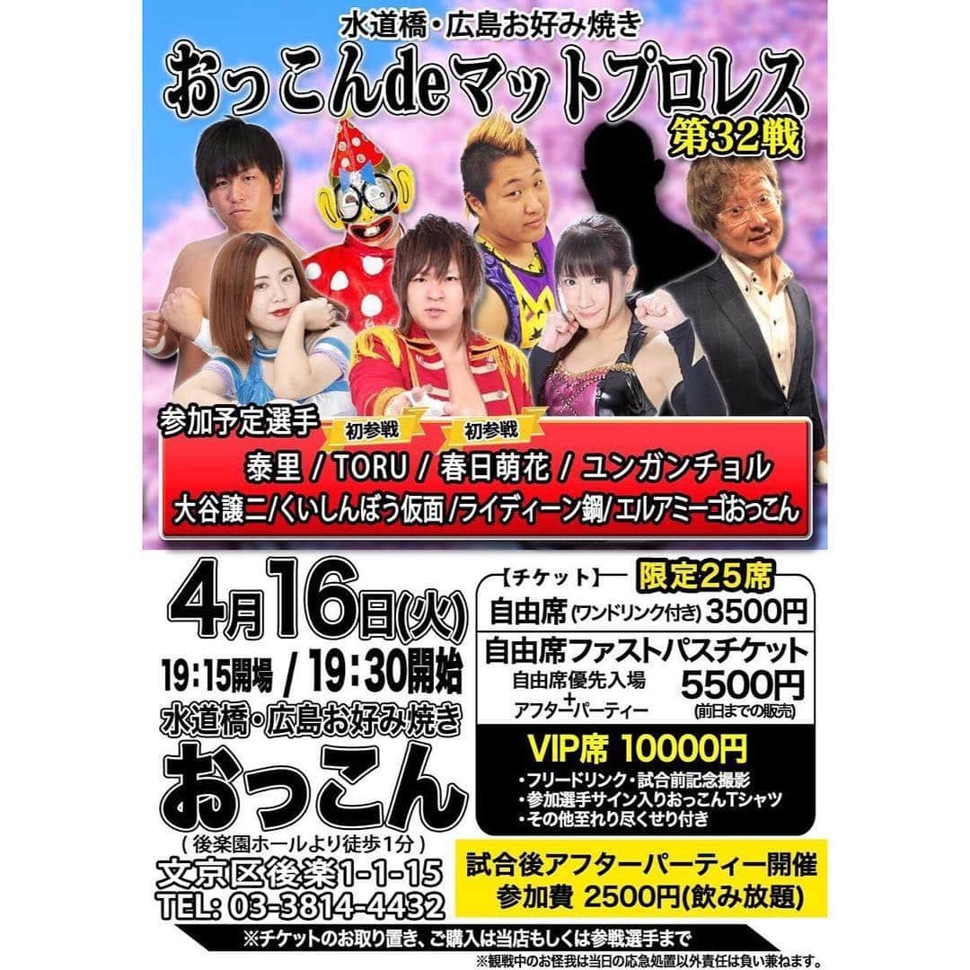 春日萌花さんのインスタグラム写真 - (春日萌花Instagram)「さくら満開🌸 歩いているだけで幸せな季節です✨ (花粉症はイヤですが…) . 4月以降のプロレス参戦・イベントをまとめてみました。 会いに来ていただけたら嬉しいです☺️ . ✴︎ 4月3日(水) 19:00 『BIG TOP ～PURE-J feat. VENUS TOKYO～』 新木場1stRING ▼it’s a small bolshoi world ボリショイチームvsチーム・ミュージックジャム  ボリショイ・キッド＆元祖ウエスタン・ボリショイ＆萌え萌えボリショイ(春日萌花の化身) vs リッキー・フジ＆マリ卍＆清水ひかり 最前列6000円 リングサイド5000円 指定席4000円  4月7日(日) 13:00 PURE-J 大阪・大淀コミュニティセンター大会 カード未定です 特別RS席 6000円 RS席 5000円 指定席 4000円  4月13日(土) 16:00〜19:00 プリマックス大島店 MC、サイン会等 ※お話しや撮影等ご希望の場合は お早めにお越しいただき スタッフから整理券を貰ってくださいませ。  4月14日(日) ガンバレ☆プロレス 東京・王子Basement MON☆STAR  12:00〜 ガンバレ☆プロレス『A・RA・SHI 2019』 ▼ガンバレ☆女子プロレス飛鳥山決戦 春日萌花　vs　HARUKAZE ガンバレ☆シート4,500円 自由・立見席3,500円 3大会通し自由・立見席9,000円 ※入場時ドリンク代として別途500円がかかります。  15:30〜 ぽっちゃり女子プロレス旗揚げ戦『レッスル＆ぽちゃティブ』 ＜参戦決定選手＞ まなせゆうな、春日萌花、HARUKAZE 全席自由・立見席3,500円 3大会通し自由・立見席9,000円 ※入場時ドリンク代として別途500円がかかります。  18:30〜 石井慧介プロデュース興行『初花凛々～桃色ニールキック2019～』 ▼90年代風女子プロタッグマッチ チェリー＆HARUKAZE　vs　春日萌花＆未定 自由・立見3,500円 3大会通し自由・立見9,000円 ※3大会通し券は同日12:00開始のガンバレ☆プロレス、15:30開始のぽっちゃり女子プロレス旗揚げ戦、18:30開始の石井慧介プロデュース興行を観戦できます。 ※入場時ドリンク代として別途500円がかかります。  4月16日(火) 夜 おっこんdeマットプロレス ※詳細は画像をご覧ください  4月28日(日)12:00 YMZ 高島平区民館ホール 最前列席 5,000円 自由席 4,000円  5月3日(金・祝)13:00 5月5日(日)17:30 PURE-J 板橋グリーンホール 参戦決定！！ 最前列5000円 指定席A4000円 指定席B3000円  5月6日(月・祝)12:00 ガンバレ☆プロレス 板橋グリーンホール 春日萌花＆HARUKAZE　vs　松本都＆真琴 ガンバレ☆シート5,000円 自由席4,000円  5月8日(水) 17時45分開場予定　18時30分開演予定 『落語大相撲 圓雀場所』 お江戸日本橋亭（三越前駅下車 A10出口から2分） 木戸銭・前売り3000円(ペアチケット5000円) 当日3500円(前売り完売の場合出ない可能性もございます)  チケット予約は happy.haruhi@gmail.com へ お名前 ご連絡先 ご希望の大会日時 ご希望の席種 を送ってくださいませ。  連戦中など、お返事ができない場合があります。 返信がない時はツイッターのDM、Facebookのメッセンジャーなどでご連絡をいただけると有難いです。  よろしくお願いします。」3月28日 13時24分 - moekaharuhi