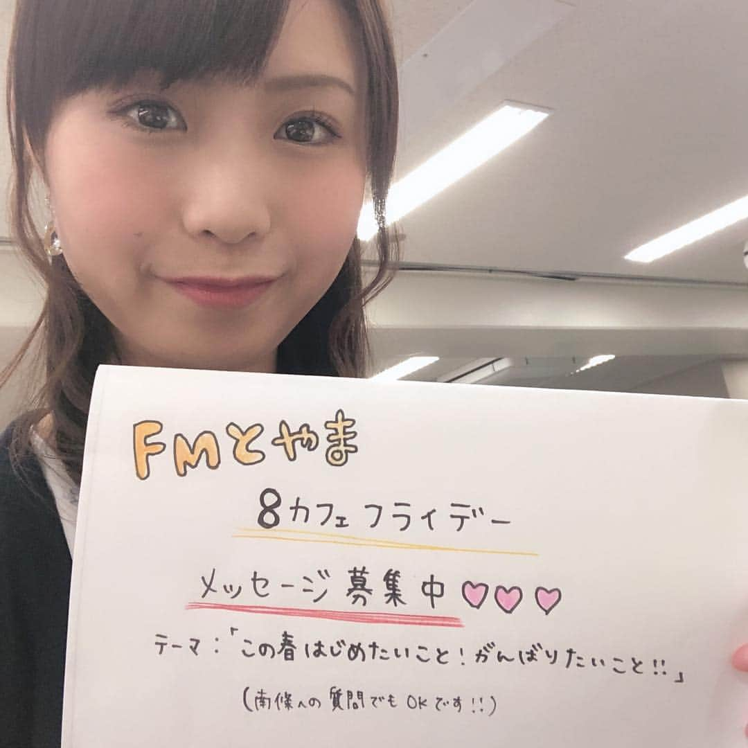 南條早紀さんのインスタグラム写真 - (南條早紀Instagram)「FMとやま にてメッセージ募集中〜！ . . 毎週金曜 昼12:00〜お送りしている #FMとやま #8カフェフライデー 。 . 明日の放送では皆さんからの メッセージたっぷり紹介したいと思っています❤️ . ただいまメッセージ募集中です☺️ テーマは「この春始めたいこと！頑張りたいこと！」 . 一応テーマ設けましたが、なんでもOKです🙆‍♀️ 最近ハマってることでも、 番組への感想でも、 南條への質問でも笑 . ゆっくりメッセージご紹介できる時間 なかなかないので…お寄せいただけると 嬉しいです😊❤️ . FMとやま HPからよろしくお願いします！ https://secure.fmtoyama.co.jp/sp/request/index_22.html . #FMとやま  #ラジオ #メッセージ #募集中 #お待ちしています #富山テレビ #富山 #とやま #アナウンサー #南條早紀 #ちなみに #この紙 #裏紙 #エコ #❤️ #社内で #自撮り #はずかし #音消しのため #アプリ使用 #美肌効果 #すみません」3月28日 13時41分 - nanjo_saki