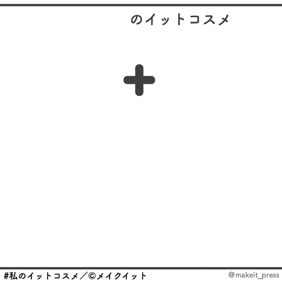 メイクイット by モデルプレスさんのインスタグラム写真 - (メイクイット by モデルプレスInstagram)「今年の春はあえてのテラコッタが旬☺️🥀﻿ ﻿ 2019春新作コスメは、例年よりも﻿ 深みのあるカラーが多く登場しているんです🤔﻿ 春新作のテラコッタコスメを使った﻿ おすすめメイクをご紹介します👄♡﻿ スワイプして使用アイテムのスウォッチも見てね☝️﻿ ﻿ ﻿ 〜〜〜﻿ ﻿ ﻿ ❤️ Celvoke﻿ ヴォランタリーアイズ 25 Brick﻿ 2,000円（税抜）﻿ ▽﻿ 目元は単色アイシャドウで軽やかに♩﻿ 春に使っても重くなりすぎないような﻿ 絶妙なお洒落カラーのテラコッタシャドウです😎💓﻿ クリームタイプならではの艶が魅力的✨﻿ ﻿ ﻿ ❤️ セザンヌ﻿ ミックスカラーチーク 05 レッド系﻿ 680円（税抜）﻿ ▽﻿ パレット左上から反時計回りに3色を混ぜれば﻿ テラコッタがメインの発色に🙈🍂﻿ 色の混ぜ具合で赤みを調節できるので﻿ 様々なメイクで活躍してくれます🌹﻿ ﻿ ﻿ ❤️ shiro﻿ ジンジャーリップバター 9C06 カッパーブラウン﻿ 3,800円（税抜）﻿ ▽﻿ 高発色でパウダリーなマットリップ💄﻿ マットといっても自然なツヤが残るので、﻿ 春に使っても重くなる心配はありません👌﻿ 色も質感も最旬な唇に💋﻿ ﻿ ﻿ 〜〜〜﻿ ﻿ ﻿ おすすめやお気に入りのコスメの組み合わせは﻿ ぜひ #私のイットコスメ で教えてね🤗💗﻿ MAKE ITのストーリーズで紹介されるかも…♡﻿ あなたのおすすめを流行らせよう💫﻿ ﻿ ﻿ エンタメ情報はモデルプレス（@modelpress）、﻿﻿ 旅・お出かけ情報は女子旅プレス（@joshitabi_press）をチェック🎖◎﻿ ﻿ ﻿ @makeit_press @makeit_editors﻿﻿﻿ #cosme﻿﻿﻿﻿﻿﻿﻿﻿﻿ #makeup #beauty #celvoke﻿ #cezanne #shiro #canmake #makeit﻿ #コスメ #メイク #春メイク #トレンド﻿ #セルヴォーク #セザンヌ #シロ #キャンメイク﻿ #プチプラ #プチプラコスメ #ナチュラルコスメ﻿ #オーガニックコスメ #テラコッタ﻿ #化粧品 #アイシャドウ #チーク #リップ﻿ #コスメレポ #メイクイット﻿ #メイク好きな人と繋がりたい﻿﻿﻿﻿﻿﻿﻿﻿﻿﻿ #コスメ好きさんと繋がりたい﻿﻿﻿﻿﻿﻿」3月28日 18時30分 - makeit_press