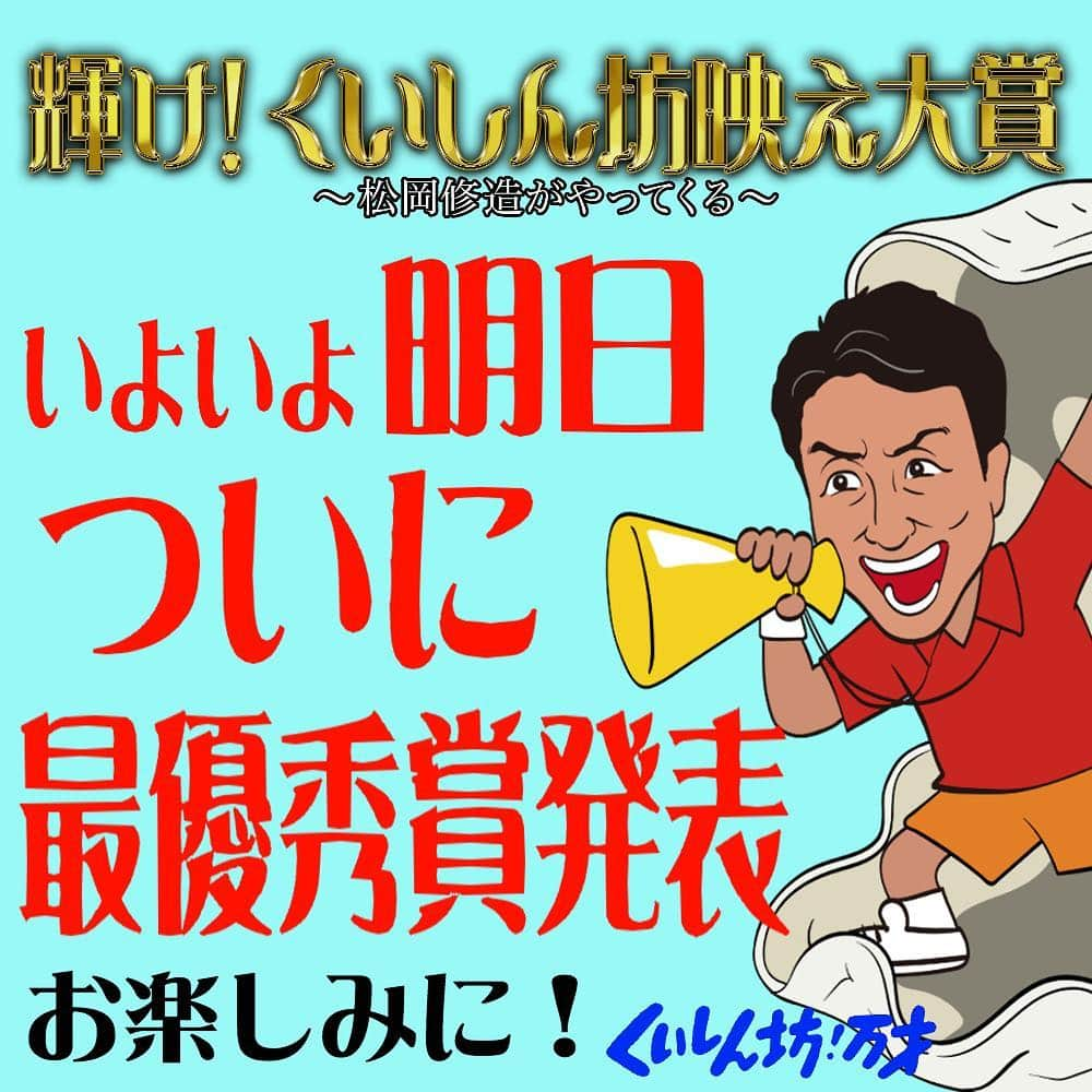 フジテレビ「くいしん坊!万才」さんのインスタグラム写真 - (フジテレビ「くいしん坊!万才」Instagram)「いよいよ明日 ついに 最優秀賞発表です！ . お楽しみに！ . #くいしん坊映え #松岡修造 のくいしん坊！万才 #くいしん坊！万才 #輝け！くいしん坊映え大賞 #くいしん坊映え大賞 #松岡修造がやってくる！ #松岡くいしん坊に食べさせたい #郷土料理 #自慢料理 #おいしい #うまい #キッコーマンの提供でお送りします #フジテレビ #全国制覇  #料理 #料理動画 #レシピ動画 #cooking #eat #Japan #fromJapan  #traditional #taste #famous #countryfood」3月28日 18時34分 - kuishinbo_official