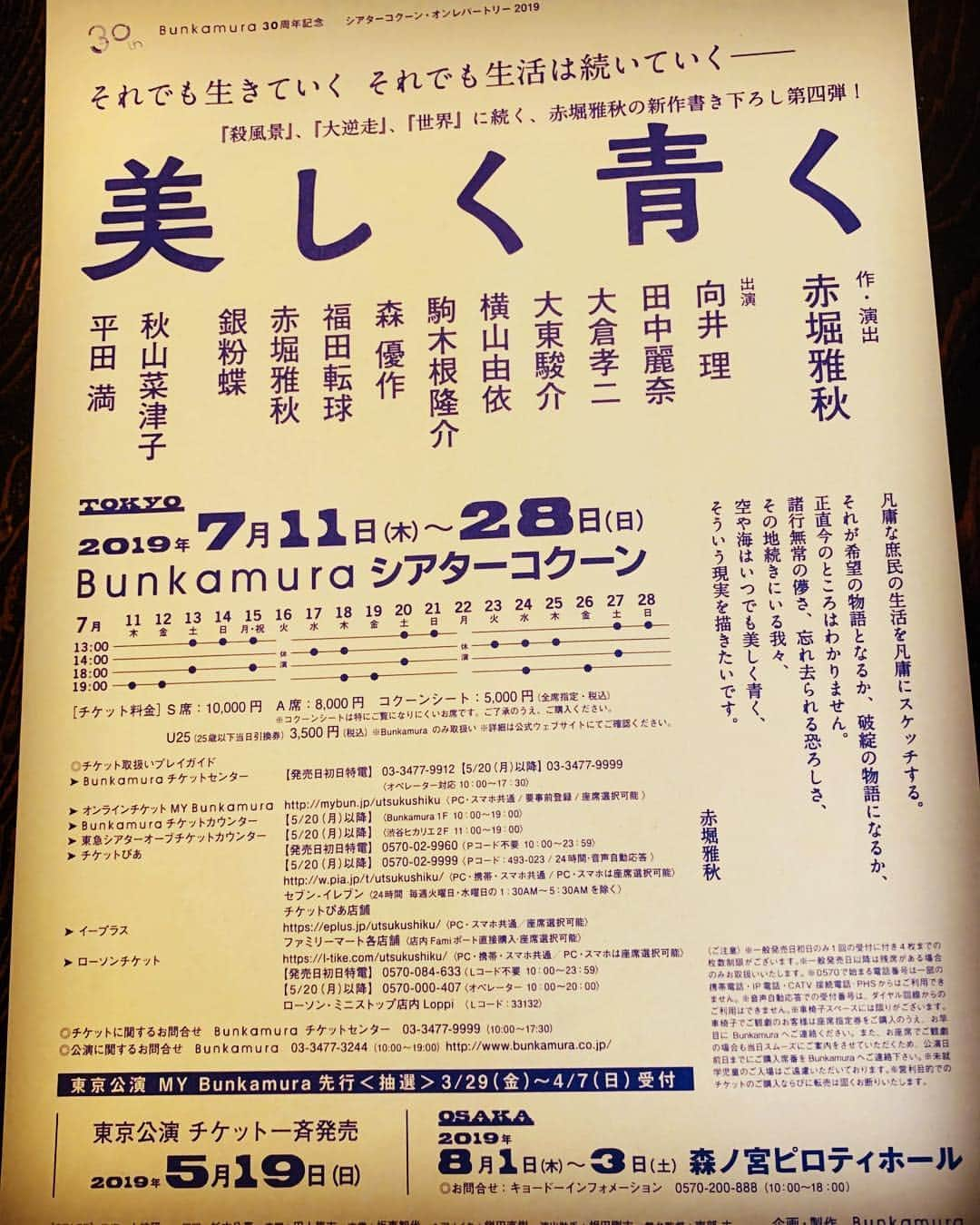 田中麗奈さんのインスタグラム写真 - (田中麗奈Instagram)「出演舞台のお知らせです。  舞台 「美しく青く」  渋谷 シアターコクーンで7月11日から28日まで。 大阪は、森ノ宮ピロティホールで8月1日から3日まで。  劇場でお待ちしております。 🌸  #向井理 #大倉孝二 #大東駿介 #横山由依 #駒木根隆介  #森優作  #福田転球  #赤堀雅秋 #銀粉蝶  #秋山菜津子  #平田満  #bunkamura  #シアターコクーン」3月28日 18時59分 - renatanaka07