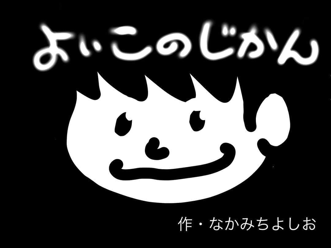 エハラマサヒロさんのインスタグラム写真 - (エハラマサヒロInstagram)「何となくありそうな絵本の表紙。  #なかみちよしおて誰かわからんくてカッコいい #ストーリー一切想像できなくてカッコいい #なんとなくオバケ出てきそうでカッコいい」3月28日 19時02分 - eharamasahiro