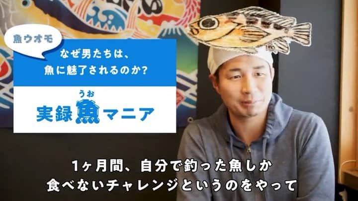 のインスタグラム：「【実録、魚マニア！ 「自ら釣った魚しか食べない」芸人ハットリの過酷な挑戦】 栄養満点で、種類も豊富。いろいろな食べ方で僕らを幸せにしてくれる魚。そんな魚に人生をかけている男がいる。自らの手で釣った魚しか食べない芸人、ハットリさんの過酷な挑戦にぎょぎょっ！  #uomo #uomo_magazine #webuomo #さかな芸人ハットリ #魚ウオモ  #37294」