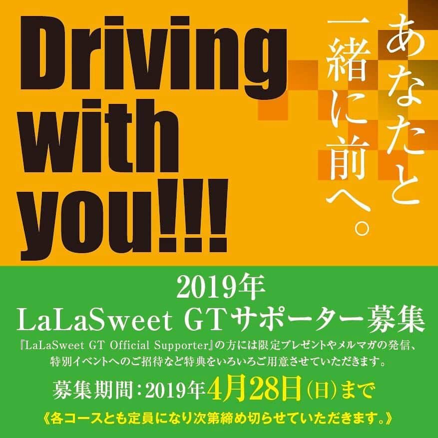 岩田亜矢那さんのインスタグラム写真 - (岩田亜矢那Instagram)「ついに、今年のサポーター、 スポンサーの募集を開始させて頂きます！！ 今年もLaLasweetGT応援、皆様と一緒にLaLasweetを一緒に作って行きたいです！ 5/1に関西で、ファンミーティングを予定しております！  LaLasweetGT2019オリジナルグッズ Ｔシャツ、パーカー、缶バッチ、ラバーバンド、ステッカーも新しく作りました！ とってもかっこいいです！  色んなコースを準備しておりますので、 お選びください！  2019年も 『LaLasweet GT』は、 モータースポーツを盛り上げていきます 先日開催された、大阪オートメッセでも沢山の皆様に応援していただき ドレスアップコンテストにおいて、第3位という結果いただきました 誠にありがとうございました これからも私たちは、女性でも気軽に、そしてAT車でもサーキットを楽しめることを たくさんのみなさんと共有していきたいと考え 今年も『LaLasweet GT Official Supporter』を 募集させていただくこととなりました お一人おひとりの力が、『LaLasweet GT』と サーキット女子（サー女）の未来を創っていきます 是非、ご検討いただき、応援を宜しくお願い申し上げます。  お申込みこちらから https://lalasweetgirl.stores.jp ★『LaLasweet GT Official Supporter サポーター5000円コース』 ■サポート金額　5,000円〈限定50口〉 ◎ステッカー1種類（ブラックorホワイト）サイズ：152mm×47mm ◎LaLasweetGT ラバーバンド1個 ◎LaLasweetGT 缶バッチ1個 ★『LaLasweet GT Official Supporter サポーター10000円コース』 ■サポート金額　10,000円〈限定30口〉 ◎ステッカー2種類（ブラック、ホワイト） サイズ：152mm×47mm ◎LaLasweetGT缶バッチ2種類 ◎LaLasweetGT ラバーバンド 1個 ◎LaLasweetGTの86のボンネットに、名前・ニックネーム・社名のいずれかを 　10文字までのアルファベット・数字で載せられます。 ★『LaLasweet GT Official Supporter サポーター13000円コース』 ■サポート金額　13,000円〈限定30口〉 ◎ステッカー2種類 （ブラック、ホワイト）サイズ：152mm×47mm ◎LaLasweetGTラバーバンド 1個 ◎LaLasweetGT缶バッチ2種類 ◎LaLasweetGT Ｔシャツ （オレンジorブラック） ◎LaLasweetGTの86のボンネットに、名前・ニックネーム・社名のいずれかを 　10文字までのアルファベット・数字で載せられます。 ★『LaLasweet GT Official Supporter サポーター15000円コース』 ■サポート金額　15,000円〈限定30口〉 ◎ステッカー2種類 （ブラック、ホワイト）サイズ：152mm×47mm ◎LaLaSweetGT缶バッチ2種類 ◎LaLaSweetGT ジップパーカー（オレンジorブラック） ◎LaLasweetGT ラバーバンド1個 ◎LaLaSweetGTの86のボンネットに、名前・ニックネーム・社名のいずれかを 　10文字までのアルファベット・数字で載せられます。 ★『LaLaSweet GT Official Supporter サポーター30000円コース』 ■サポート金額　30,000円〈限定30口〉 ◎ステッカー2種類（ブラック、ホワイト）サイズ：152mm×47mm ◎LaLaSweetGTラバーバンド1個 ◎LaLaSweetTシャツ（オレンジorブラック） ◎LaLaSweetGT ジップパーカー （オレンジorブラック） ◎LaLaSweetGT缶バッチ2種類 ◎LaLaSweetGTの86の左右両サイドに、名前・ニックネーム・社名のいずれかを 　10文字までのアルファベット・数字で載せられます。 ★『LaLaSweet GT Official sponsor 企業様向け50000円コース』 ■サポート金額　50,000円〈限定10口〉 ◎ステッカー2種類（ブラック、ホワイト）サイズ：152mm×47mm ◎LaLaSweetGTメンバーのサイン入りポストカード ◎LaLaSweetTシャツ（オレンジorブラック） ◎LaLaSweetGT缶バッチ2種類 ◎LaLaSweetGT ジッパーパーカー （オレンジorブラック） ◎LaLaSweetGTの86リアに、社名かロゴ ◎LaLasweet SNSアカウントで発信時に#で企業名を発信。 ◎イベントやレース出展時にパンフレットなどでPR ◎LaLasweetチラシや広告でロゴを掲載 ＊期間は、2019年4月28日までとなります。 ＊ご購入の際に、ご希望のアルファベット・数字を備考欄にお書きください。  ご希望に添えない場合は、こちらからご連絡させていただくこともございます。 《定員になり次第締」3月28日 20時56分 - ayana1113