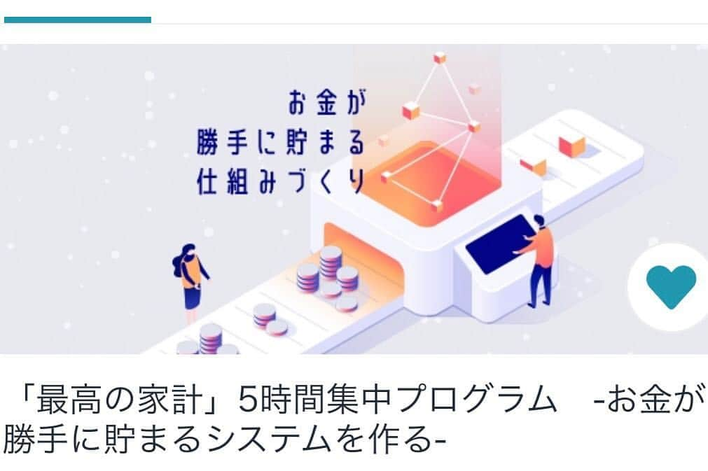 田原彩香さんのインスタグラム写真 - (田原彩香Instagram)「「最高の家計」5時間集中プログラム -お金が勝手に貯まるシステムを作る- お金を賢く守る最高の方法 -保険とリスクのバランス感覚  19:00〜 https://schoo.jp/class/5817  岩崎 淳子先生 Smart & Responsible代表」3月28日 21時53分 - taharaayaka