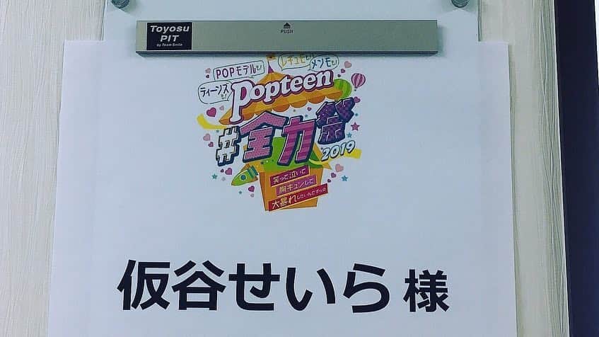 仮谷せいらさんのインスタグラム写真 - (仮谷せいらInstagram)「豊洲PIT で行われた  #Popteen #全力祭 にて、 #ポプ戦 の主題歌として使われている Colorful Worldをモデルの皆さんと 一緒に披露させていただきました💕  口ずさんでくれているお客さんもいて、 本当に嬉しかったです😭 久々にダンスも踊っちゃったよ🕺✨ とっても豪華なColorful World🌈 最高でした🥴✨」3月28日 21時56分 - seira_kariya
