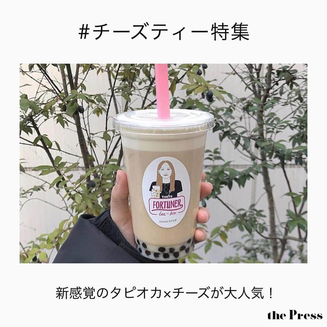 PRESSさんのインスタグラム写真 - (PRESSInstagram)「台湾発祥の新感覚スイーツ！全国のチーズティーのお店をピックアップ❤︎﻿ ﻿ ﻿ ◆フォーチュナーティーボックス(東京・原宿)﻿ 日本初上陸チーズティー！チーズティー王道といえばここ❣️種類は全部で8種類あり、タピオカが入っていないものもあるので誰でも気軽に行けそう❤︎﻿ ﻿ ◆Bubble tea style 8 (兵庫・神戸)﻿ 関西初出店のチーズティー🧀くちびるのイラストがプリントされたポップなデザインがとっても可愛いですよね💡﻿ ﻿ ◆PABLO﻿ チーズケーキ専門店の本格チーズティーはパブロで🌿甘いドリンクと塩気のあるチーズクリームが絶妙です♡﻿ ﻿ ◆クレープスドアンヌ(愛知・名古屋)﻿ チーズフォームの中にハートが♥️ついつい写真に撮りたくなる可愛さですよね！﻿ ﻿ ﻿ ぜひ気になったところにいってみて！﻿ ﻿ ——————————————————﻿ #チーズフォームティー #チーズティー #チーズタピオカ #フォーチュナーティーボックス #チーズタピオカミルクティー #原宿カフェ#原宿カフェ巡り #名古屋カフェ #名古屋カフェ巡り #神戸カフェ#神戸カフェ巡り #神戸カフェ部 #パブロ #チーズ好き #チーズスイーツ #タピオカ #タピオカ巡り #タピオカ部 #タピオカグラム #タピオカミルクティー #pressblog #pressカフェ巡り」3月28日 22時00分 - press.inc