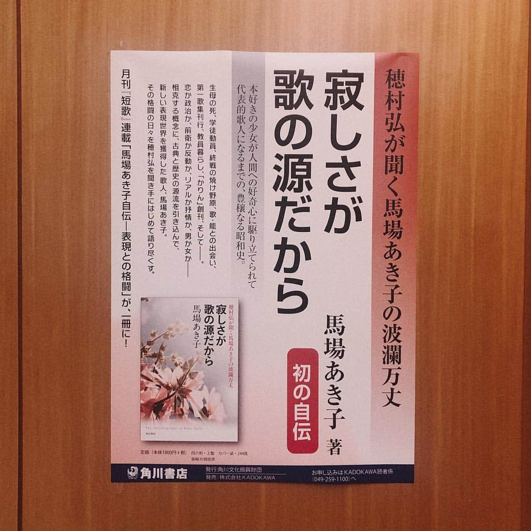 カン・ハンナさんのインスタグラム写真 - (カン・ハンナInstagram)「.﻿ ﻿ 今日は角川さんで打ち合わせ。﻿ ﻿ やっぱり短歌が大好き、、短歌の世界に入れて光栄だと思うとても良い時間でした。﻿ ﻿ 日本最古の文学「短歌」の魅力をよりたくさんの方々と共有していきたいです。﻿ ﻿ ちなみに、角川さんの入口に馬場あき子さんの本『寂しさが歌の源だから』ポスターが貼ってありました。﻿ ﻿ いつか馬場あき子さんにお会いできるかな、私の夢の１つであります。﻿ ﻿ ﻿ ﻿ ﻿ ﻿ #打ち合わせ #頑張ります ﻿ #短歌 #角川 #素敵な方々と素敵なお仕事﻿ #馬場あき子 さん #寂しさが歌の源だから ﻿ ﻿ ﻿」3月29日 1時29分 - kang_hanna_jp