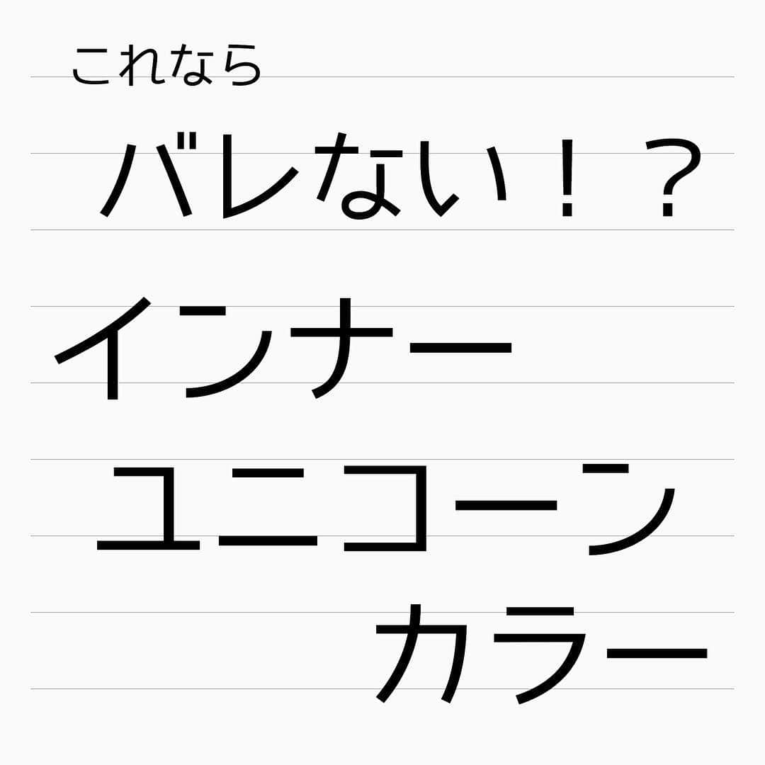 チダヨシヒロのインスタグラム：「バレない！インナーユニコーンインナーカラー😍﻿ ﻿ 普段は下ろして普通の髪色だけど、﻿ ちらっとかきあげるとユニコーンカラーが✨﻿ ﻿ ブリーチはこんな楽しみ方もあるんです😆﻿ ﻿ インスタグラムを見て﻿﻿﻿﻿﻿﻿﻿﻿﻿﻿﻿髪質改善や美髪縮毛矯正で﻿﻿ ご来店される方が都外からもかなり増えてきております😊﻿﻿﻿﻿﻿﻿﻿﻿ 気になる方はこちらの僕の美髪シリーズもご覧下さい✨﻿﻿﻿﻿﻿﻿﻿﻿﻿﻿﻿﻿﻿﻿﻿﻿ ↓↓↓ 『 #チダヨシヒロの髪質美人 』﻿﻿ ﻿﻿﻿﻿﻿﻿﻿﻿﻿﻿﻿﻿﻿ ﻿﻿﻿﻿﻿﻿﻿﻿﻿﻿﻿﻿ 【予約空き状況】﻿﻿﻿﻿﻿﻿﻿﻿﻿﻿﻿﻿﻿﻿﻿﻿ 3/30 満席﻿ 3/31 満席﻿ 4/3 18:00﻿ 4/4 10:00 12:00﻿ 4/5 お休み﻿ 4/6 16:30 カットのみ﻿ 4/7 12:30 カットのみ﻿ 4/10 満席﻿ 4/11 18:00﻿ 4/12 15:00﻿ 4/13 18:00﻿ 4/14 10:00 14:00 16:00﻿ ご予約・ご相談はトップURLにあるLINE@からかDMよりご連絡くださいね✨﻿﻿﻿﻿﻿﻿﻿﻿﻿﻿﻿﻿﻿ ﻿﻿﻿﻿ ﻿﻿﻿﻿ 【オンラインカウンセリング実地中】﻿﻿﻿﻿ 無料でオンラインカウンセリングを実施しておりますので髪のお悩みやご相談などがありましたらDMまたプロフィールURLからのLINE@より24時間365日受付ております😆﻿﻿﻿﻿﻿﻿﻿﻿ ﻿﻿﻿﻿﻿﻿﻿﻿ 髪にお悩みの方を1人でも多く綺麗になって欲しいという僕の気持ちの表れです🙇﻿﻿﻿﻿﻿﻿﻿ ﻿﻿﻿﻿ 【メニュー】﻿﻿﻿﻿﻿﻿﻿﻿﻿﻿﻿﻿﻿﻿﻿﻿ カット¥7000 髪質改善002¥10000（カラー・縮毛矯正・パーマと併用すれば¥5000） 美髪カラー¥7000〜 美髪縮毛矯正¥20000〜﻿﻿﻿﻿﻿﻿﻿﻿﻿﻿﻿﻿﻿ カットをされない方はシャンプー・ブロー代¥3000頂きます🙇﻿﻿﻿﻿﻿﻿﻿﻿﻿﻿﻿﻿﻿ メニューも沢山ご用意ありますので、料金と合わせて、プロフィールのURLからご確認ください😊﻿﻿﻿﻿﻿﻿﻿﻿﻿﻿﻿﻿﻿﻿﻿﻿ ﻿﻿﻿﻿﻿﻿﻿﻿﻿﻿﻿﻿ 桜新町・用賀より徒歩7分🚉﻿﻿﻿﻿﻿﻿﻿﻿﻿﻿﻿﻿﻿ 【Ｍｅｒｌｉ～ｈａｉｒ×ｌｉｖｉｎｇ～】﻿﻿﻿﻿﻿﻿﻿﻿﻿﻿﻿﻿﻿ 完全予約マンツーマン制のヘアサロン﻿﻿﻿﻿﻿﻿﻿﻿﻿﻿﻿﻿﻿ 【メルリヘアリビング】﻿﻿﻿﻿﻿﻿﻿﻿﻿﻿﻿﻿﻿ 📮東京都世田谷区用賀3-6-15細井ビル1F﻿﻿﻿﻿﻿﻿﻿﻿﻿﻿ ﻿﻿﻿﻿﻿﻿﻿﻿﻿ ﻿﻿﻿﻿﻿﻿﻿﻿ #ケアブリーチ ？﻿﻿ #髪質改善トリートメント﻿﻿ #ブリーチオンカラー﻿﻿ #ブリーチ必須﻿﻿ #インナーカラー﻿ #ユニコーンカラー﻿ #髪質改善﻿﻿﻿﻿﻿﻿﻿﻿ #髪質改善カラー﻿﻿﻿﻿﻿﻿﻿﻿ #美髪ケア﻿﻿﻿﻿﻿﻿﻿﻿ #美髪カラー﻿﻿﻿﻿﻿﻿﻿﻿ #マニックパニック﻿ #キレイな髪﻿﻿﻿ #綺麗な髪﻿﻿﻿﻿﻿﻿﻿﻿ #髪の毛サラサラ﻿﻿﻿﻿﻿﻿﻿﻿ #髪をきれいにする美容室﻿﻿﻿﻿﻿﻿﻿﻿ #用賀﻿﻿﻿﻿﻿﻿﻿﻿ #桜新町﻿﻿﻿﻿﻿﻿﻿﻿ #美髪﻿﻿﻿﻿﻿﻿﻿ #毛髪改善﻿﻿﻿﻿ #バレイヤージュグラデーション﻿﻿ #ブリーチ1回﻿﻿ #枝毛﻿﻿﻿﻿﻿﻿﻿﻿ #切れ毛﻿﻿﻿﻿﻿﻿﻿﻿ #アホ毛﻿﻿﻿﻿﻿﻿﻿﻿ #ヘアケア美容師﻿﻿﻿﻿ #扱いやすい髪﻿﻿﻿﻿﻿﻿﻿﻿ #髪の悩み﻿﻿﻿﻿﻿﻿ #髪を綺麗にしたい﻿﻿﻿﻿﻿﻿」