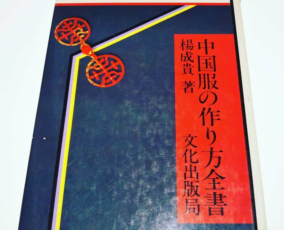伊藤修子さんのインスタグラム写真 - (伊藤修子Instagram)「図書館でせっせとコピーもしていましたがよい本なので現物も捕獲しました。 #中国服」3月29日 11時50分 - itoshuko