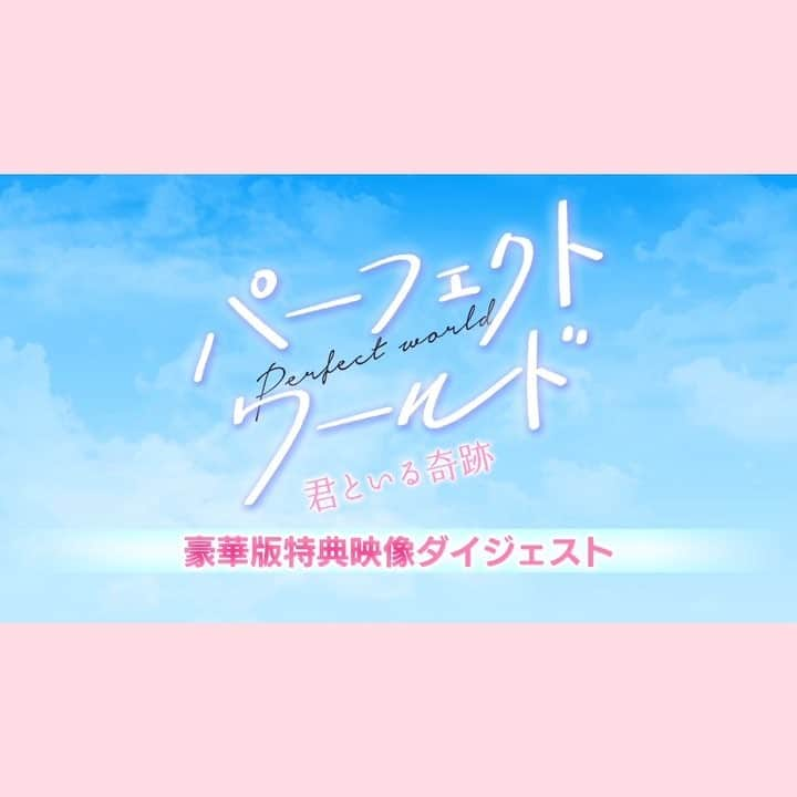 映画『パーフェクトワールド 君といる奇跡』公式のインスタグラム：「リリースまであとわずか🌸  出演者のオールアップシーン、 #岩田剛典 さんの車イスバスケ練習などなど お見せしている以外にも特典映像盛りだくさん❗️ 『#パーフェクトワールド 君といる奇跡』  Blu-ray&DVD ✨4/3リリース✨  #岩田剛典 #杉咲花  #須賀健太 #芦名星 ＃マギー #大政絢 #伊藤かずえ #小市慢太郎 #財前直見 # Egirls #パーフェクトワールド君といる奇跡 #パーフェクトワールド #映画 #movie」