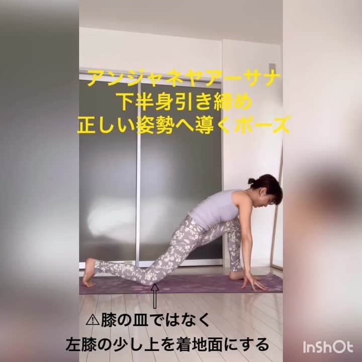 y1735kのインスタグラム：「《アンジャネヤアーサナ》 １つ前postでは、NG例をあげてみました。 ・ 今回は ポイントになる点を動画でお届けしてみます。 ・ 花粉のせいか、喉がガサガサしてまして、音声聞き辛かったらすみません👏 ・ 動画は2回にわけてありますので、スクロールしてくださいね。 ・ 動画1枚目 ①四つん這いから右脚を両手の間に踏み込む ・ ②膝の真下にくるぶしを目安に。後脚は膝の  皿ではな少し上のプニッとした部分が地面に着くように調整する。 ・ ③左右の内腿を恥骨に引き寄せ 内転筋を意識する。この時、膝は中に入らないように注意する。 ・ ④上体を起こし、前脚太腿の骨を股関節に引き込む。 ・ ⑤尾骨を引き下げて前脚に踏み込む ・ 🅿️骨格が安定していないと、ビヨーンとどこまでも踏み込めるし、後脚付け根はある程度ストレッチされますが、より安全にポーズを行い、効果的に下半身に効かせるために 引き寄せる意識で骨格を安定させることが大事！ ・ 動画2枚目 ・ ①再度、前脚太腿の骨を股関節に引き込み、左右の腰骨、おへそが正面に向くように確認する。 ・ ②下半身の安定を感じ、両腕を上に伸ばし胸から開いていく。腹筋が抜けると腰が反るので、腹筋は引き入れ続ける。 ・ ③わき下の筋肉（前鋸筋）を下に引き下げる事で肩があがらず、強張りなく、スムーズに胸が開く。 ・ 《確認と意識》 ＊後脚付け根からお腹の全面がストレッチされているか？ ＊前脚太腿の内側（内転筋）が収縮して効いているか？ ＊後脚側のお尻が収縮しているか？ ＊肩と耳は適度に距離ができているか？ ・ 脚を左右にを引き寄せる意識が感じられたら、前後の脚を引き寄せる（前足裏で地面を身体側によせる感覚。）に繋げるとより、下半身は安定すると思います。 ・ 意識するしないで、下半身の筋肉の使われ方や上半身の開放感が全然違うと思います。比べてみて下さいね！ ・ 参考になると幸いです🌸 ・ #yoga」