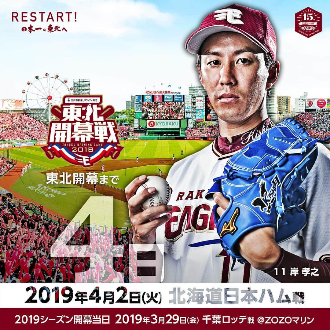 東北楽天ゴールデンイーグルスさんのインスタグラム写真 - (東北楽天ゴールデンイーグルスInstagram)「⚾️ ✨ 東北開幕まであと4日‼️ そして本日2019シーズン開幕✨✨✨ ✨ 「ノリが一番悔しいと思いますので そういう気持ちも自分がしっかりと 自分のピッチングをして期待に応えたいな という気持ちです」 ✨ #rakuteneagles #東北開幕 #RESTART #日本一の東北へ #岸孝之」3月29日 11時09分 - rakuten_eagles