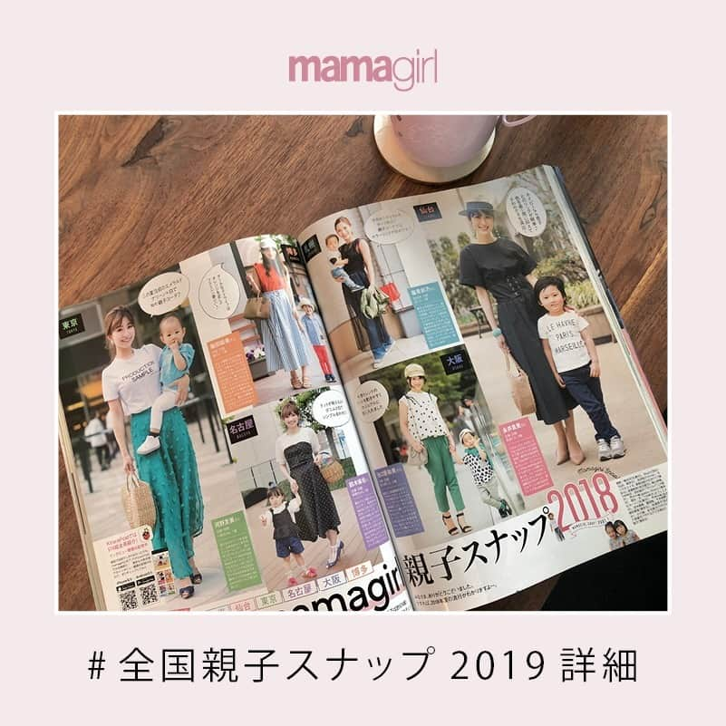 mamagirl ママガールさんのインスタグラム写真 - (mamagirl ママガールInstagram)「. . 東京『mamagirl全国親子SNAP』は来週4/7（日）開催💕 . 毎年大好評の『mamagirl全国親子SNAP』✨ 東京はついに来週開催です😊 各地域の ・撮影会場 ・時間 ・参加方法 ・注意事項は以下をチェックしてくださいね！ 撮影したお写真は雑誌mamagirl2019夏号またはmamagirlWEBのどちらかに掲載されます😍 . 当日はぜひ「#mamagirl親子スナップ19 」をつけて投稿して「mamagirl」のお祭りを一緒に盛り上げてくださいね♩ . たくさんのご参加お待ちしております💓 . . 📷撮影会場📷 ❤2019年4月7日（日）／東京❤ 東京ドームシティ ラクーア 2階 「ピッツェリア マルデナポリ」前 整理券配布時間／10：30～14：30 撮影時間／11：00～16：30（終了予定） 東京都文京区春日1－1－1 JR「水道橋駅」西口より徒歩6分、都営地下鉄三田線「水道橋駅」A2出口より徒歩6分 東京メトロ丸ノ内線・南北線「後楽園駅」2番出口より徒歩1分、都営地下鉄大江戸線「春日駅」6番出口より徒歩2分 ※雨天決行、荒天中止 . ❤2019年4月13日（土）／札幌、仙台、名古屋、大阪、福岡❤ 【札幌】 マルヤマクラス 2階エスカレーターサイド特設受付 整理券配布時間／10：30～15：30 撮影時間／11：00～16：30（終了予定） 北海道札幌市中央区南1条27丁目1－1 地下鉄東西線「円山公園」駅6番出口直結 ※雨天決行、荒天中止 . 【仙台】 仙台駅前イービーンズ 4階杜のガーデンテラス 整理券配布時間／10：30～15：30 撮影時間／11：00～16：30（終了予定） 宮城県仙台市青葉区中央4－1－1 地下鉄「仙台」駅　南2出口直結、またはJR「仙台」駅西口より徒歩3分 ※雨天決行、荒天中止 . 【名古屋】 グローバルゲート 4~5階屋上庭園 整理券配布時間／10：30～15：30 撮影時間／11：00～16：30（終了予定） 愛知県名古屋市中村区平池町4－6－12 名古屋駅広小路口より徒歩12分、または、あおなみ線「ささしまライブ」駅直結 ※雨天決行、荒天中止 . 【大阪】 グランフロント大阪　うめきた広場 整理券配布時間／10：30～14：30 撮影時間／11：00～16：30（終了予定） 大阪府大阪市北区大深町4－1 JR東海道本線「大阪」駅より直結、または地下鉄御堂筋線「梅田」駅より直結 ※雨天決行、荒天中止 . 【福岡】 ソラリアプラザ 南側1階 整理券配布時間／10：30～15：30 撮影時間／11：00～16：30（終了予定） 福岡県福岡市中央区天神2－2－43 西鉄福岡・地下鉄「天神」駅、JR「博多」駅より徒歩4分 ※雨天決行、荒天中止 . ☂☔☂☔☂ 荒天による中止の際は、当日の朝9時までにmamagirl公式SNS（インスタグラム、Facebook、Twitter）にて発表します。（※荒天の判断は、編集部でさせていただきます。） . 🎀参加方法🎀 各地のSNAP開催場所に、ピンクの「mamagirl Tシャツ」を着たスタッフがおります。 スタッフに「mamagirl親子スナップに参加します」と声をかけていただき、スタッフから整理券を兼ねたアンケート用紙を受け取って受付完了！ アンケートに記入後、整理券に記載された時間に再度お越しいただき、撮影にご参加ください。 各地、整理券の配布時間をご確認ください。 また、整理券はなくなり次第、配布を終了いたします。 . ❣大切な⚠注意事項⚠はコメント欄に記載してありますので、ご確認くださいね❣ . #mamagirl #mamagirl夏号 #全国親子SNAP #全国SNAP #KiraraPost #mamagirl親子スナップ #全国スナップ #親子スナップ #全国親子スナップ #雑誌に載れるチャンス #全員掲載 #ママリンク #親子リンク #リンクコーデ #ママファッション #ママコーデ #ママコーディネート #キッズコーデ #キッズファッション #女の子ママ #男の子ママ #春ファッション #夏ファッション #mamagirl親子スナップ19」3月29日 21時02分 - mamagirl_jp