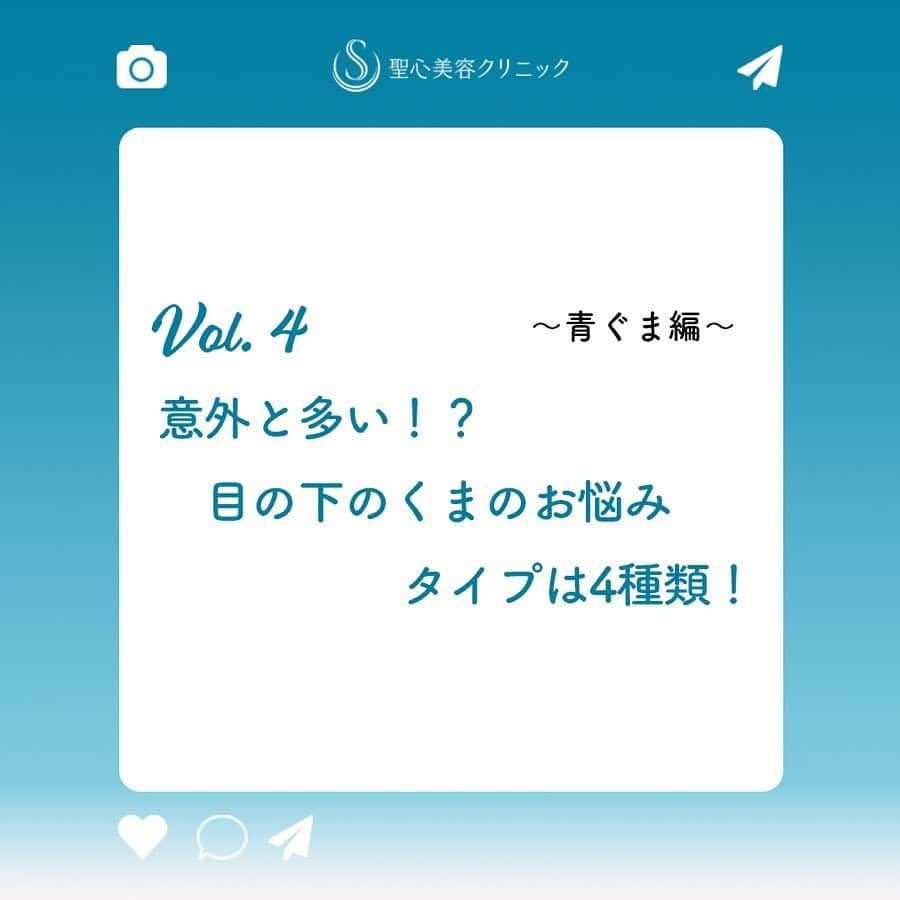 聖心美容クリニック公式アカウント さんのインスタグラム写真 - (聖心美容クリニック公式アカウント Instagram)「#聖心美容コラム 顔のくすみや目の下のクマが目立ったり、顔が疲れて老けてみえたり…😭 それはお肌の血行不良が原因かもしれません。改善するポイントは、多くの女性が悩む〇〇！ . 詳しくは投稿画像をスワイプしてみてください♡ _ #綺麗になりたい人と繋がりたい #アンチエイジング #お洒落さんと繋がりたい #美肌  _ #コスメ好きさんと繋がりたい #コスメマニア #美容垢さんと繋がりたい #美意識高い人と繋がりたい #美容好きな人と繋がりたい #美意識向上 #美容好き #美活 #きれいになりたい #可愛くなりたい #綺麗になる #自分磨き #微整形 #プチ整形 #整形したい #整形 #美魔女 #ドクターズコスメ #肌質改善 #美容外科 #美容皮膚科 #美容マニア  _ #美容クリニック #聖心美容クリニック #seishinbiyou」3月29日 21時05分 - seishinbiyou