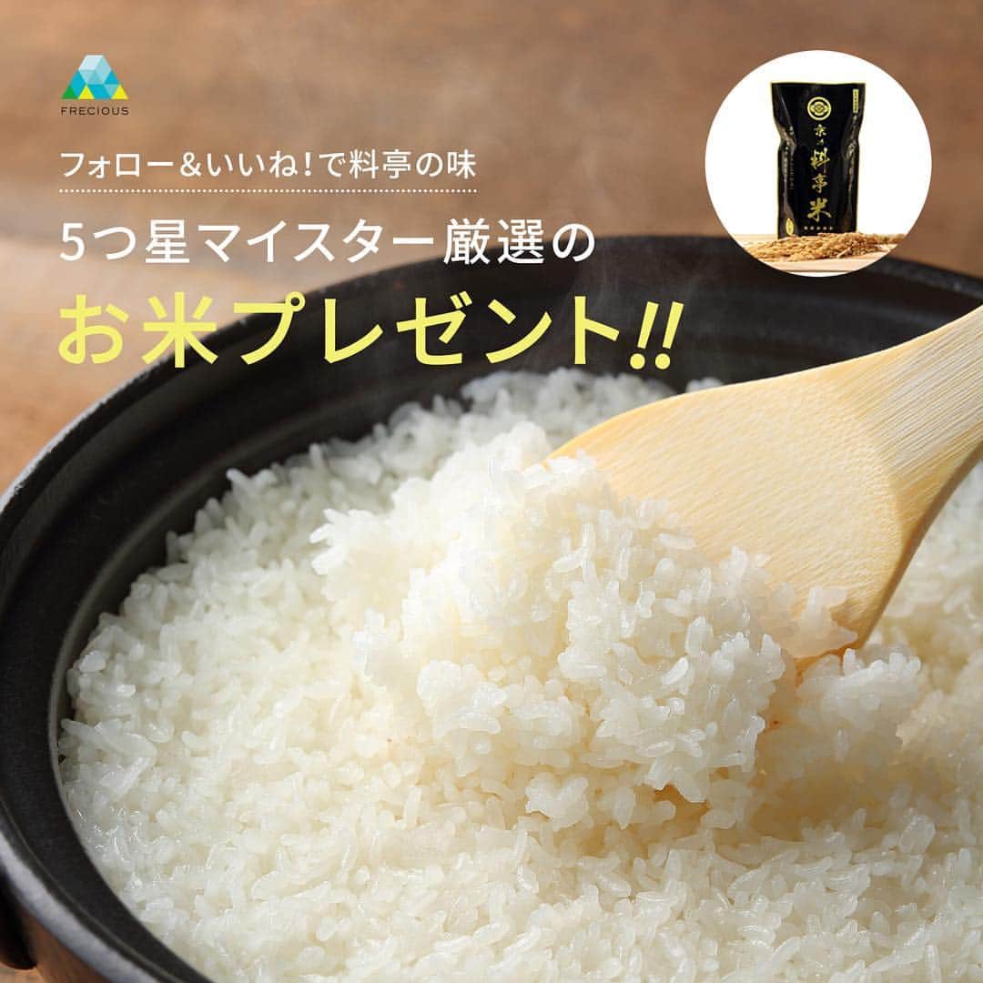 フレシャス公式(FRECIOUS) さんのインスタグラム写真 - (フレシャス公式(FRECIOUS) Instagram)「【期限は3月31日(日)まで！お米を無料プレゼント🍚🌾】 . ≪フォローといいね！で、賞品をGETしよう！≫ . 応募期限まで残りわずか！ . 5つ星のお米マイスターが厳選した 『#京の料亭米 (2合×3パック)』を計5名様にプレゼントします！ . 期限は【3月31日(日)】まで、まもなく終了します❗️ ふるってご応募ください！ . ━━━━━━━━━━━━━━ . たった3秒で応募完了！ ■参加方法はたったの2ステップ！■ . 【1】フレシャスの公式アカウント、『 @frecious_official 』をフォロー。 . 【2】『 @frecious_official 』で3月22日～3月31日の期間中に投稿された写真にいいね！をする。 . ⇒あとは当選結果をお待ちください！ . ※非公開アカウントの方も対象です！ ※いいね！をたくさんすると≪当選確率UP！≫ ※ご自身のアカウントで本キャンペーンを紹介すると≪当選確率UP！≫ (紹介の方法は自由です！) . ━━━━━━━━━━━━━━ . キャンペーン参加期間は【3月22日(金)～3月31日(日)】です！ 皆さんのたくさんのご応募をお待ちしています！ . . ─────────── ＜キャンペーンに関するご注意点＞ ※当選結果は @frecious_official にて4月上旬頃を予定しています。 @frecious_official のフォローをお忘れないようにお願いいたします。 ※当選者発表後の当選賞品の送付についてはInstagramダイレクトメッセージでご案内します。 ※本キャンペーンに関するお問い合わせはInstagramダイレクトメッセージにてご連絡下さい。 ※賞品の発送は日本国内に限らせていただきます。 ─────────── . #ウォーターサーバー #waterserver #天然水 #キャンペーン #プレゼント #プレゼント企画 #プレゼントキャンペーン #当選 #懸賞 #フレシャス #FRECIOUS #米 #お米 #マイスター #お米マイスター #料亭 #京料亭 #白ご飯 #rice #晩ごはん #ごはん #うちごはん」3月29日 13時11分 - frecious_official