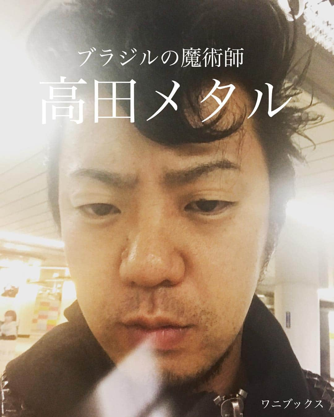 高田雄一さんのインスタグラム写真 - (高田雄一Instagram)「アー写変えました。」3月29日 13時12分 - takadametal