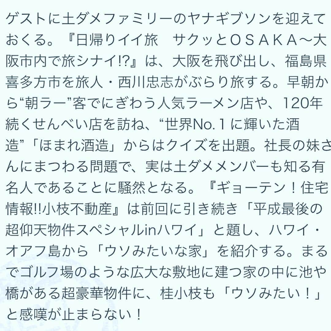 西川忠志さんのインスタグラム写真 - (西川忠志Instagram)「スタートして丸７年！  先月インスタで雪国へ行ってきました！ と、お知らせをさせて頂きましたが  こちらは読売テレビ『土曜はダメよ！』の 私が担当させて頂いておりますコーナー 『日帰りイイ旅！サクッとOSAKA〜』の ロケで福島県喜多方市へ行かせて頂いたことでございました。  最近は大阪だけではなく、鹿児島・沖縄・北海道等 遠方へも行かせて頂くことも多くなって参りました！ 沢山の出逢いを頂いて本当に有り難く思っております。  そして、こちらのコーナーを担当させて頂きまして 丸７年か経ちます。  日頃よりご覧頂いております視聴者の皆様はじめ ロケ先でお世話になります皆様方 スタッフ、出演者、皆様のおかげ様です。 心より感謝を申し上げます。  写真はコーナー開始からお世話になっております 津田ディレクターと！  皆様今後共『土曜はダメよ！』 そして『サクッとOSAKA』のコーナーも どうぞ宜しくお願い申し上げます。  福島県ロケの放送は 明日3月30日土曜・午後４時からです！  放送エリアの皆様！ ご覧頂けます様宜しくお願いを申し上げます。  感謝。  #読売テレビ #ytv #土曜はダメよ #ロケ #雪 #雪国  #日帰りイイ旅サクッとosaka #7年  #津田ディレクター #西川忠志 #吉本新喜劇 #よしもと新喜劇 #福島県 #福島県喜多方市 #ありがとうございます #感謝」3月29日 13時29分 - nishikawa_tada