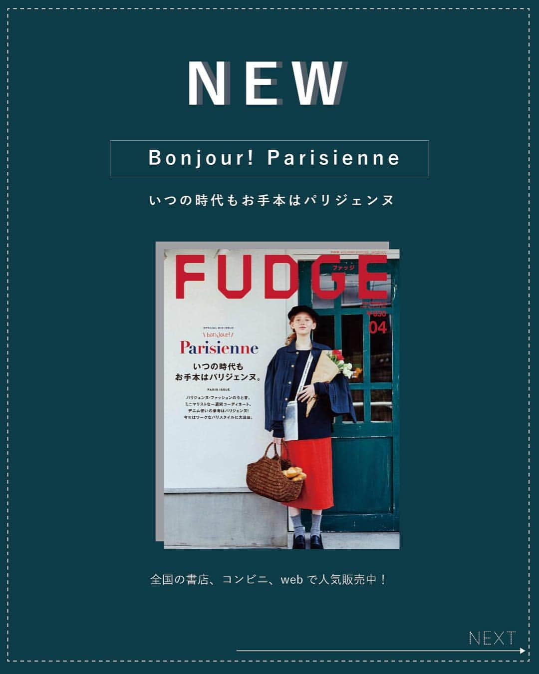 FUDGEさんのインスタグラム写真 - (FUDGEInstagram)「【 N E W 】2019年3月12日 発売 《 2019 APRIL VOL.190 》 . Bonjour! Parisienne いつの時代もお手本はパリジェンヌ と題し、 パリジェンヌやフレンチガールのコーデ、 ワンポイント小物まで盛りだくさん＊ ぜひチェックしてみてくださいね◎ . - - - - - - - - - - - - - - - - - - - - - - - - - - . --- 014 --- THE [OLD – NEW] FASHION in PARIS 今もむかしも、素敵なパリジェンヌに憧れて . --- 024 --- YOU CAN BECOME A Parisienne! 4つのフレンチ小物でつくるパリシック . --- 036 --- THE FRENCH WORK STYLE 6つのキーアイテムでつくるパリジェンヌのワークスタイル . --- 046 --- “STANDARD FRENCH STYLE” with minimal wardrobe フレンチガールのミニマルでお洒落な毎日 . --- 054 --- FRENCH CHIC DENIM STYLE 上品なデニムの着方はパリジェンヌがお手本。 . . and more… . - - - - - - - - - - - - - - - - - - - - - - - - - - ⠀ 全国の書店、コンビニ、webで人気販売中！ ぜひ、最新号をゲットして @fudge_magazine をタグ付けしてね！ ⠀ ------------------------ . 《FUDGEの他のアカウントも更新中》 : ⌎men'sFUDGE @mensfudge ⌎snap @fudge_snap ⌎beauty @fudge_beauty ⌎onlinestore @fudge_online_store : .」3月29日 13時36分 - fudge_magazine